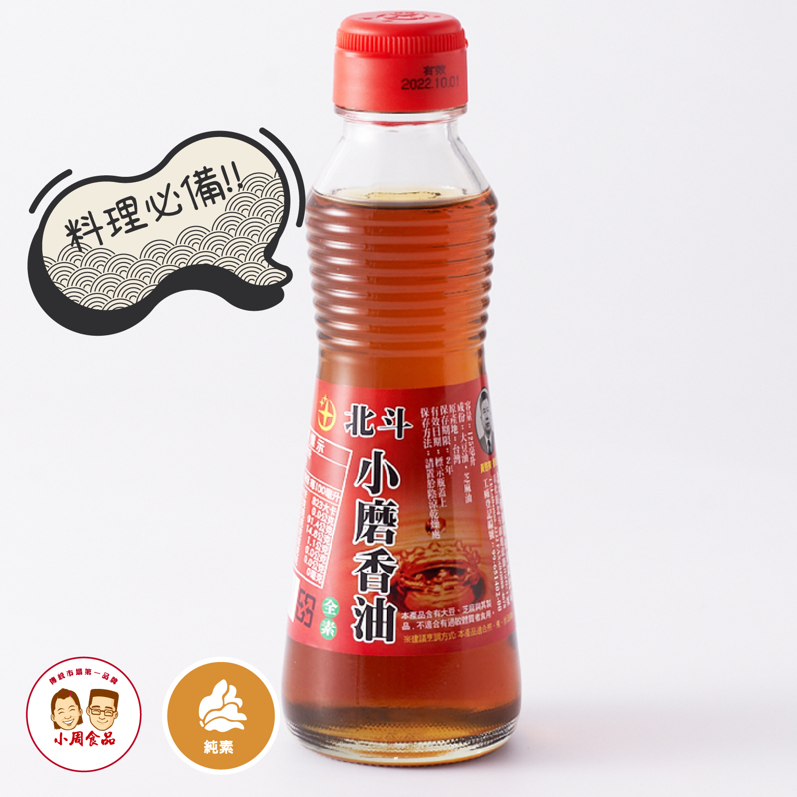 【小周食品】小周香油|125ml|純素