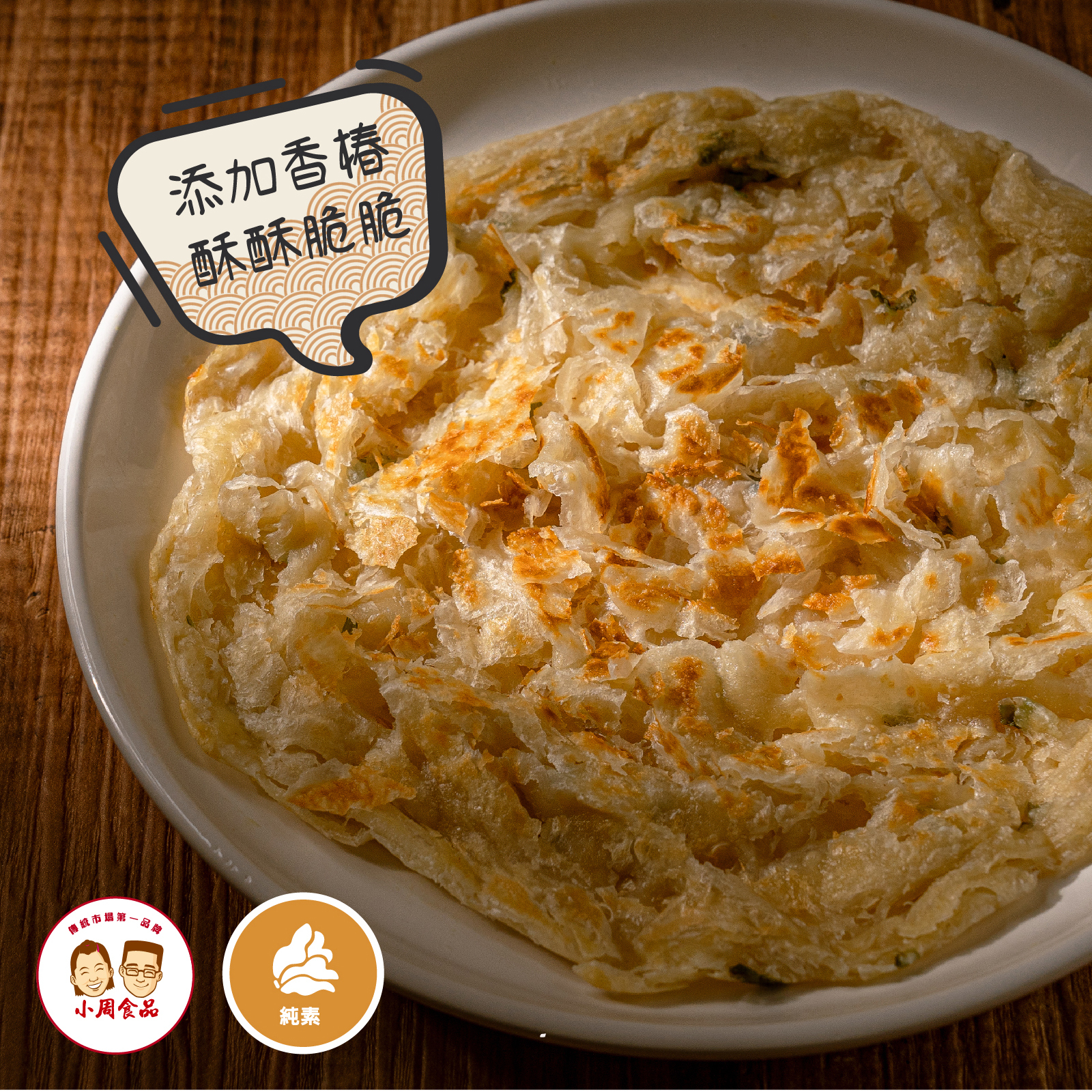 【本家生機】香椿抓餅 |1400g (10片/袋)|純素