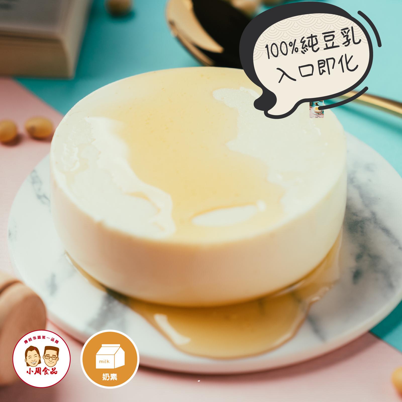 【耕豆腐】日式豆漿鮮奶酪(原味)|120g |奶素