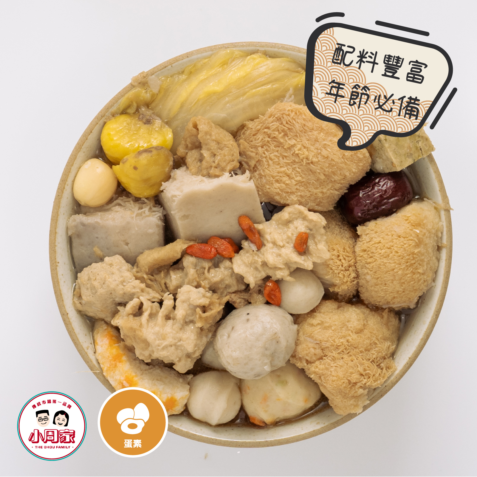 【心饗蔬城】素佛跳牆|1200g|蛋素
