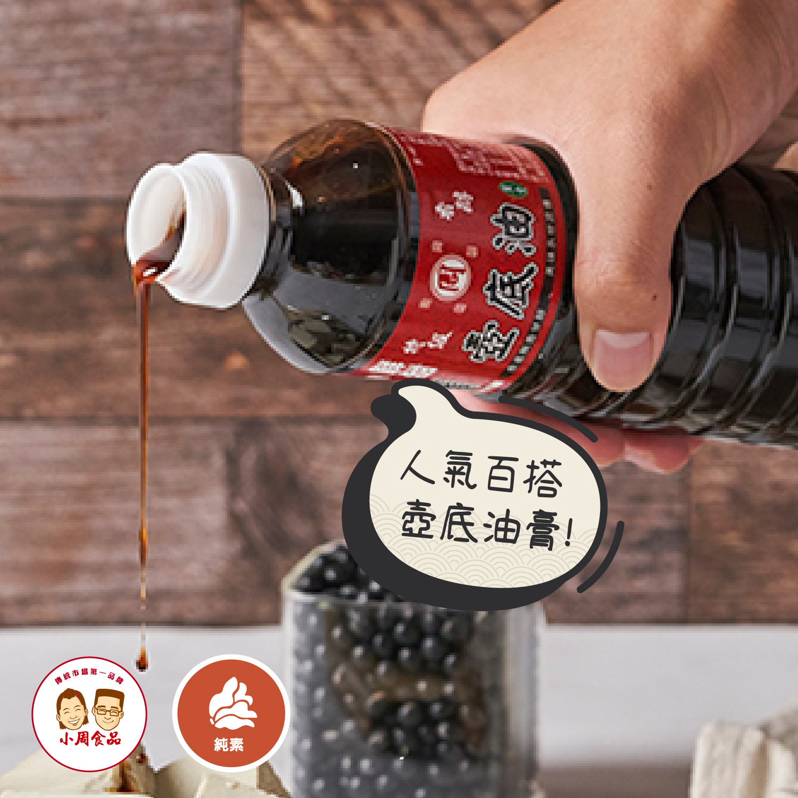 【小周食品】小周油膏｜團購箱購免運組 |16瓶｜580g|純素