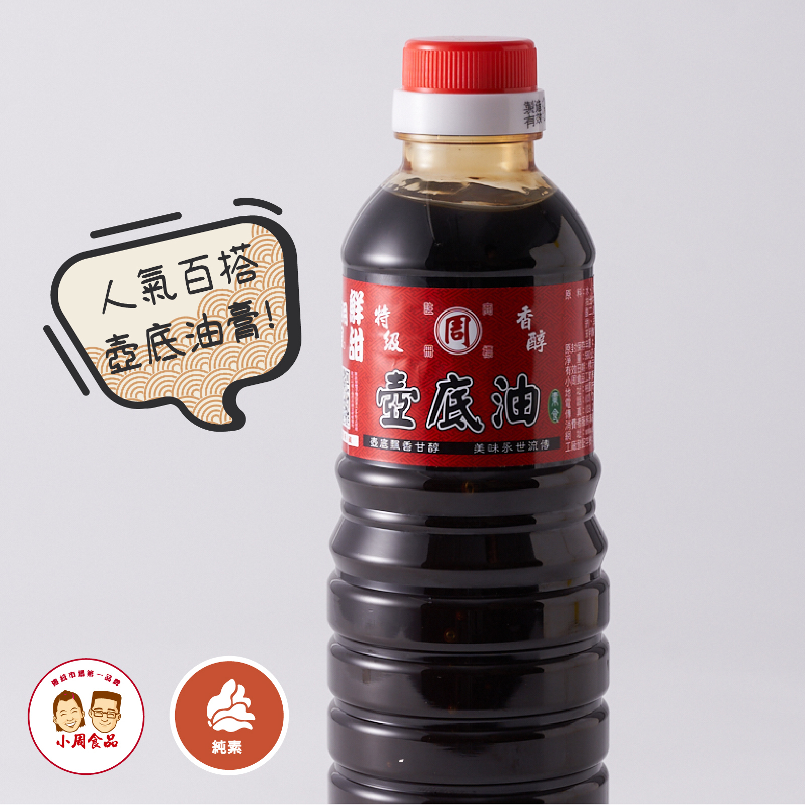 【小周食品】小周油膏 |580g|純素