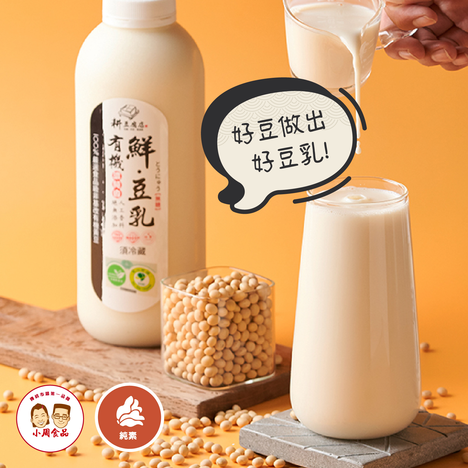 【耕豆腐】有機鮮豆乳|960ml|無糖