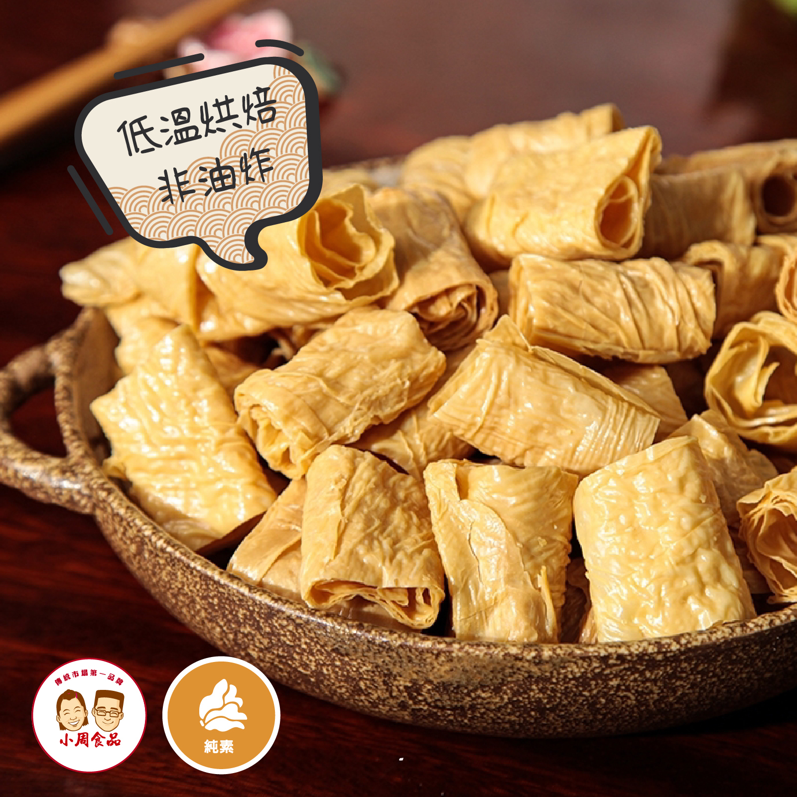 【本家生機】黃金腐竹|150g|純素