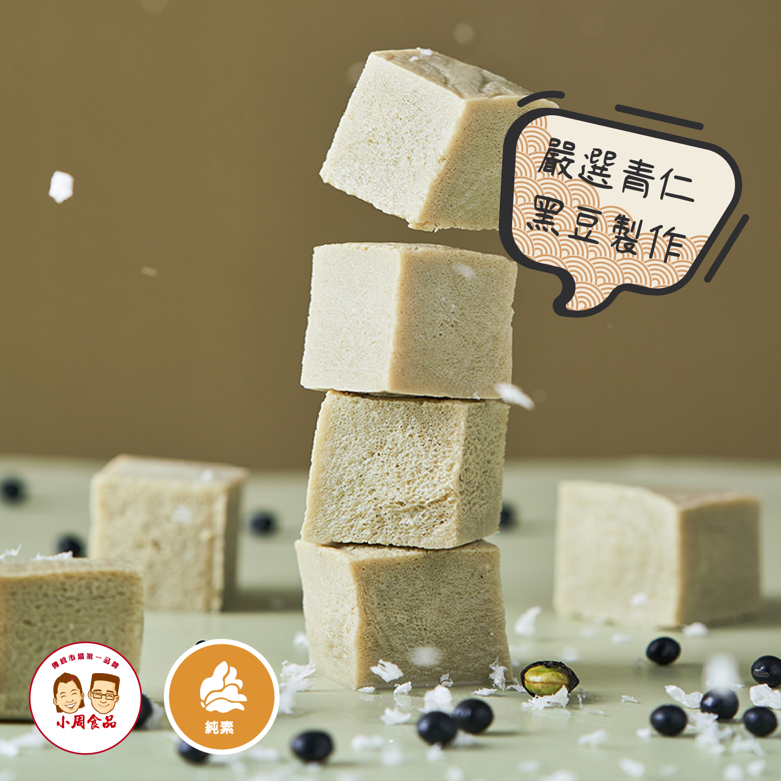 【本家生機】冰雪黑豆凍豆腐|300g|純素