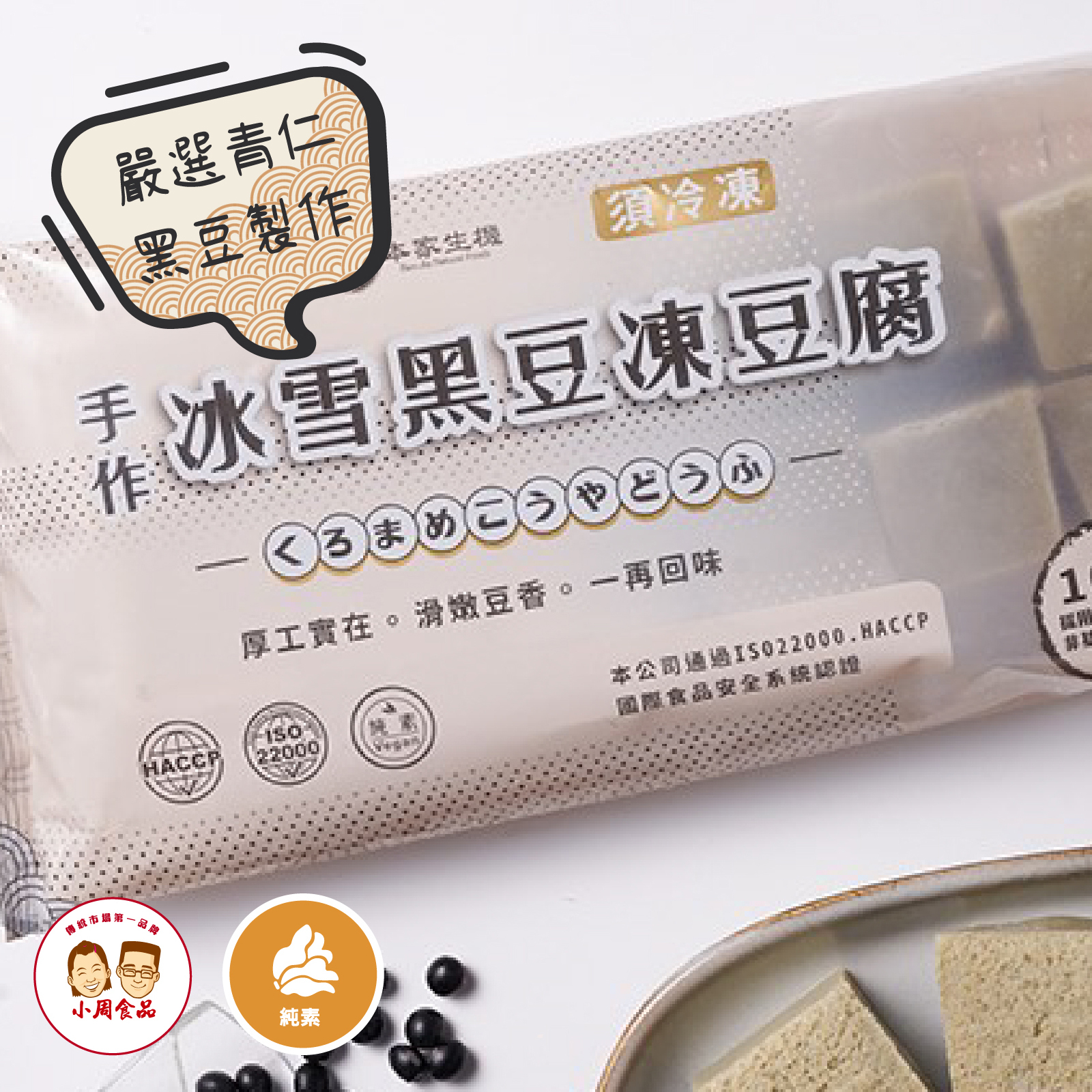 【本家生機】冰雪黑豆凍豆腐|300g|純素