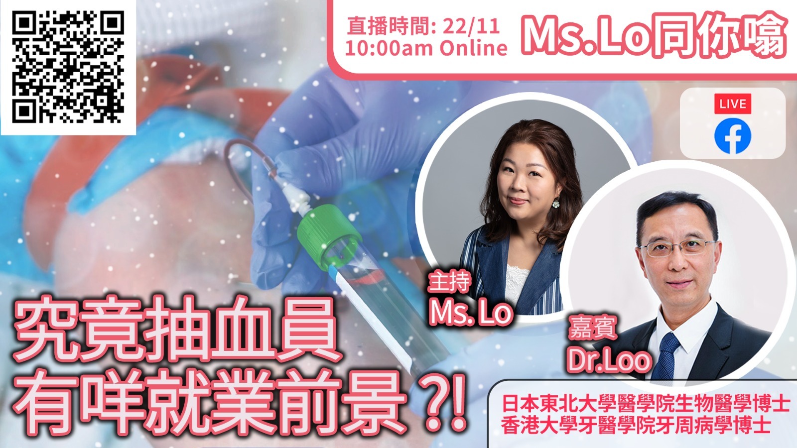 究竟抽血員有咩就業前景 ?! feat. 資深抽血醫護導師 Dr.Loo| Ms Lo 同你噏 EP.4