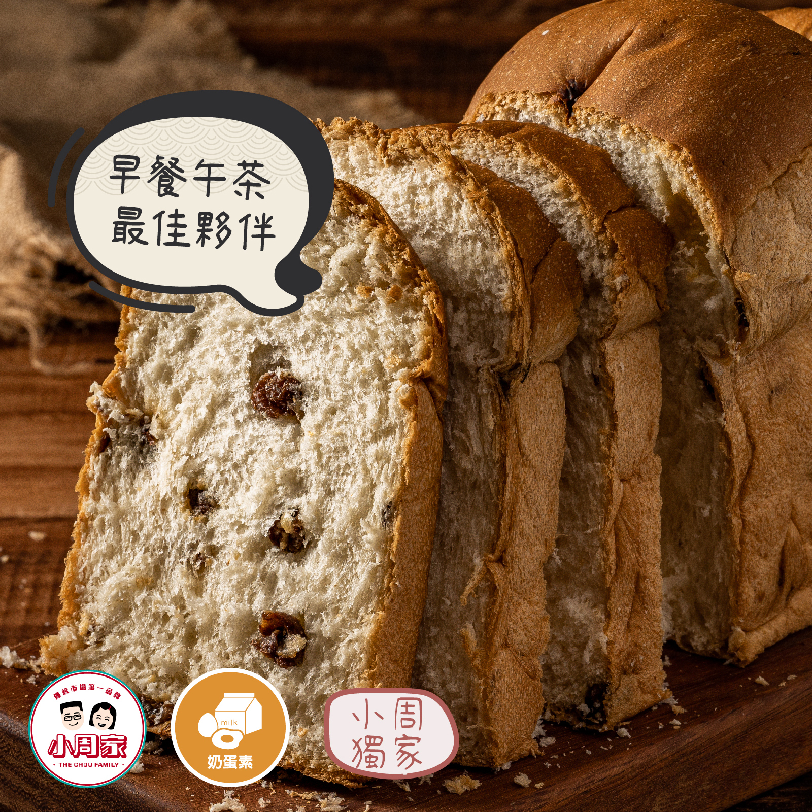 【小周食品】葡萄吐司| 500g | 蛋奶素