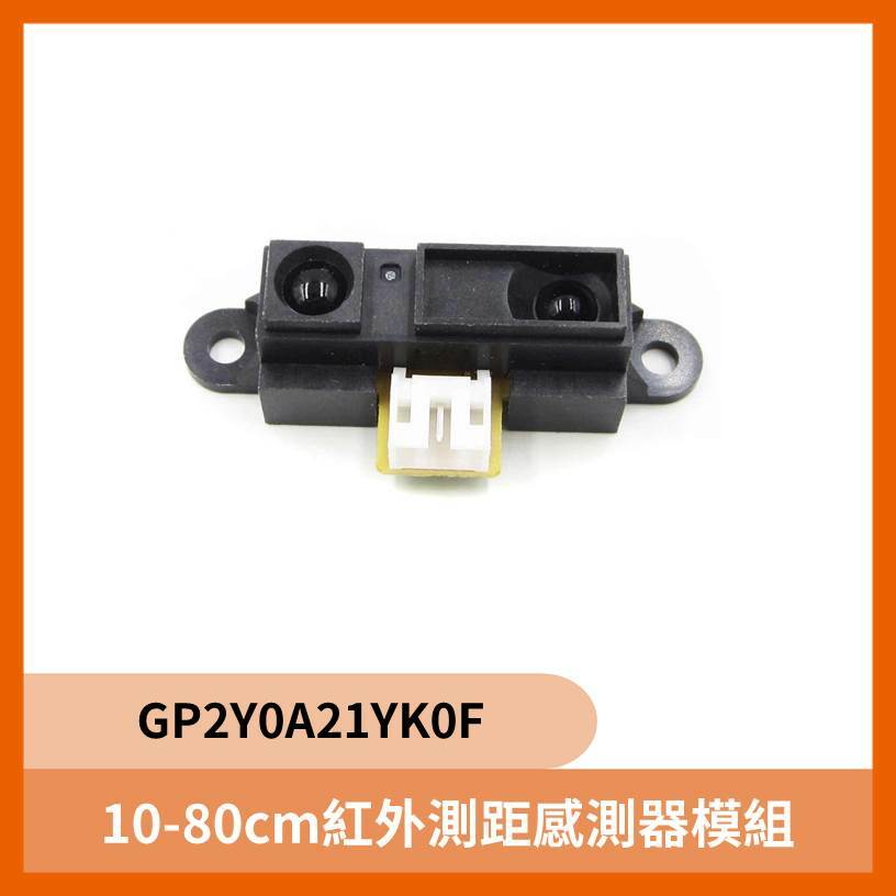 GP2Y0A21YK0F 10-80cm紅外測距感測器模組