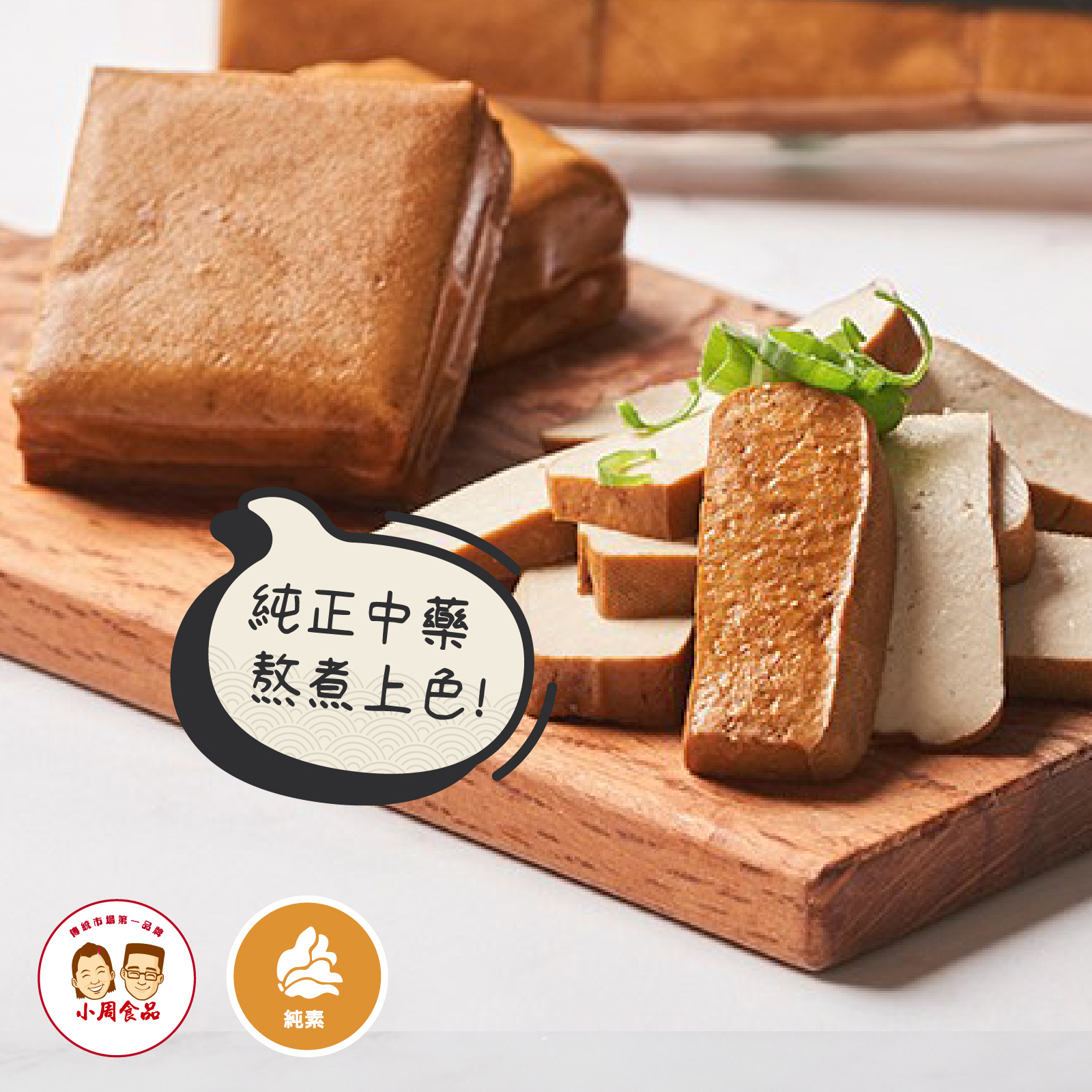 【耕豆腐】滷香豆干-小滷干|350g|純素