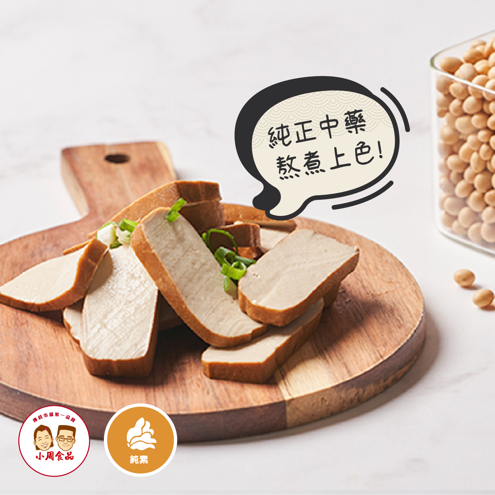 【耕豆腐】滷香豆干-小滷干|350g|純素