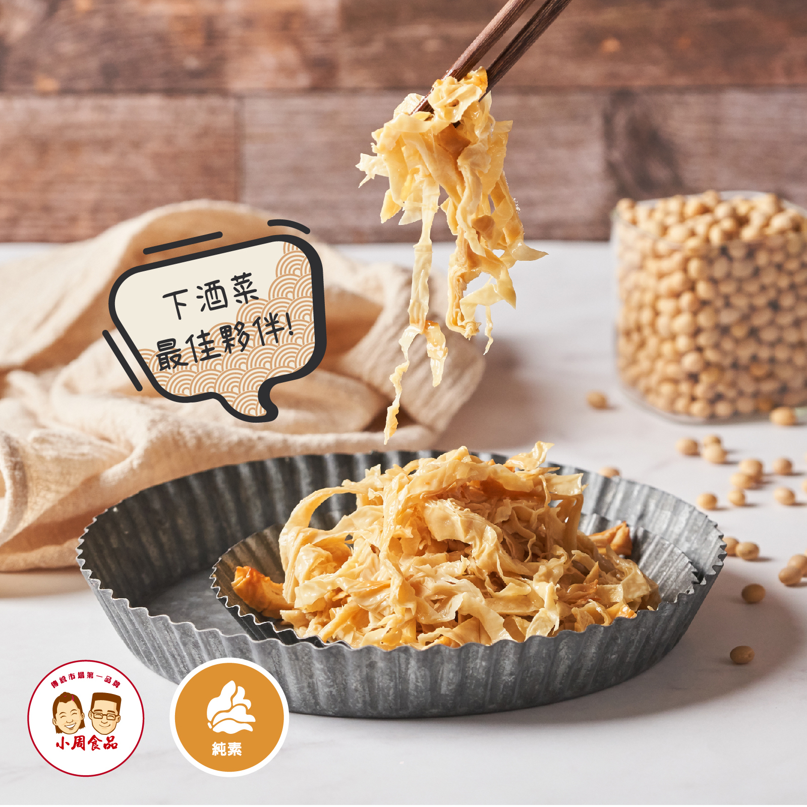 【耕豆腐】蔗燻豆包絲|220g|純素