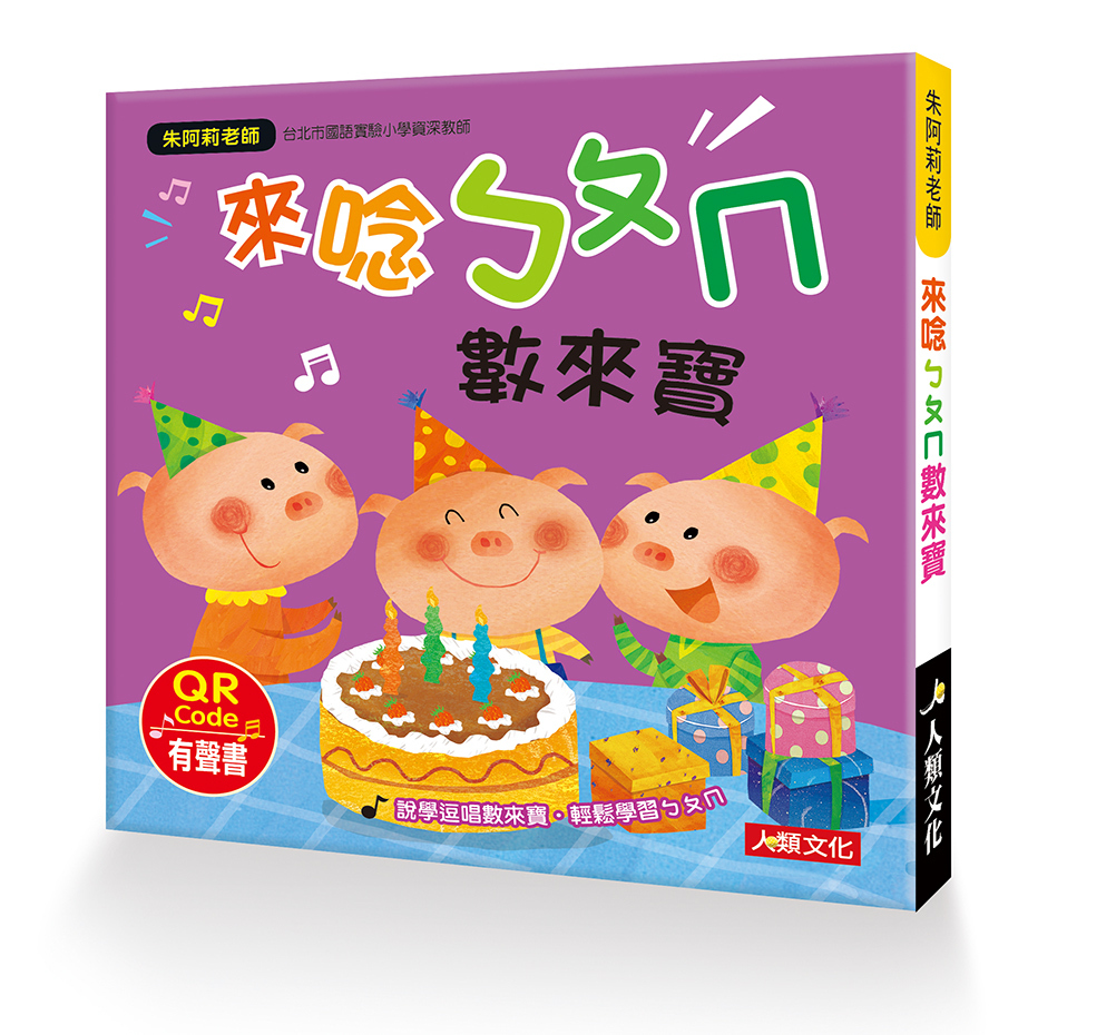 //福利品//朱阿莉老師：ㄅㄆㄇ數來寶(附QRcode)