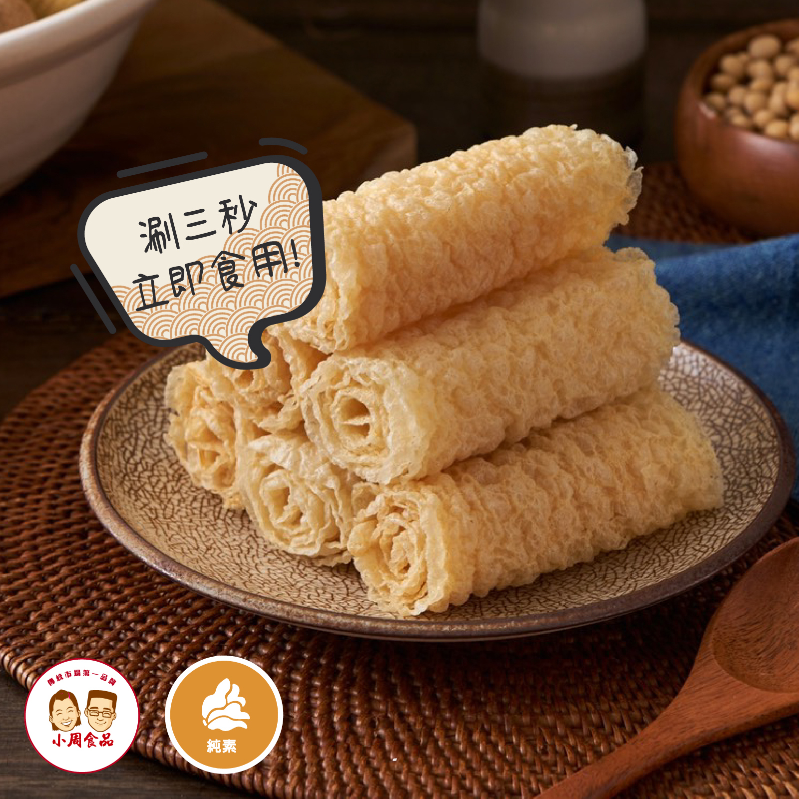 『超級人氣王』小周涮涮卷 | 3入/組