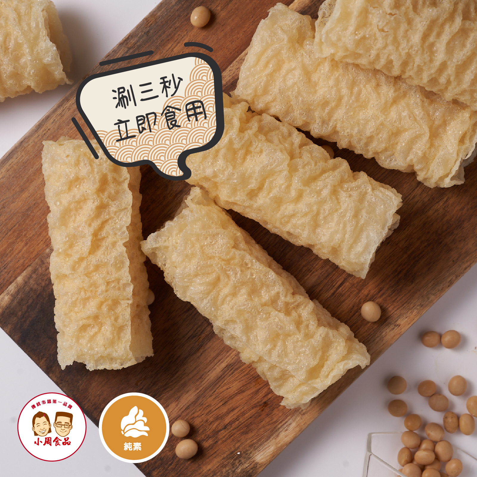 『超級人氣王』小周涮涮卷 | 3入/組