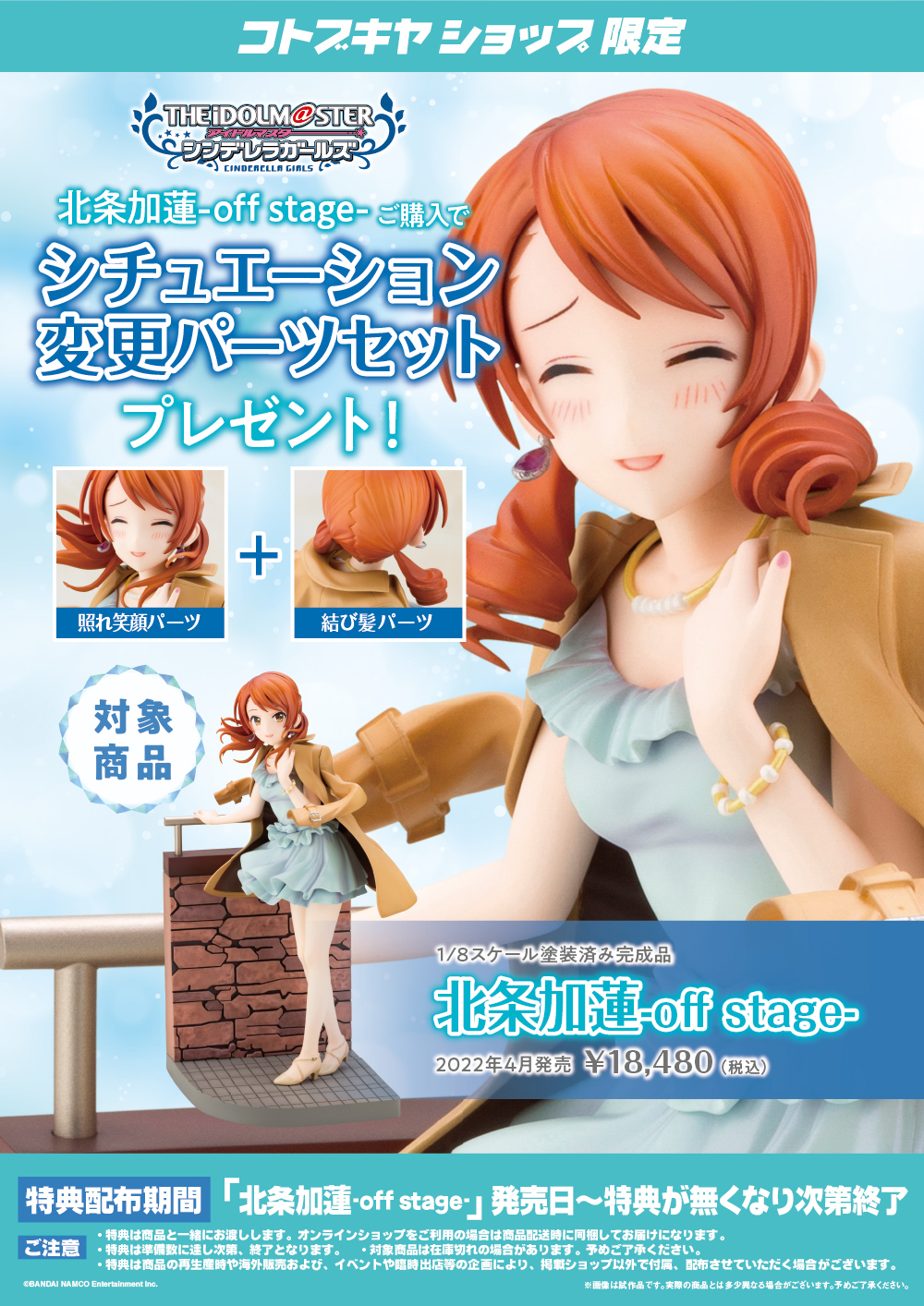 1/8 偶像大師灰姑娘女孩 北條加蓮 -off stage- PVC【特典】偶像大師灰姑娘女孩 北條加蓮 臉部配件