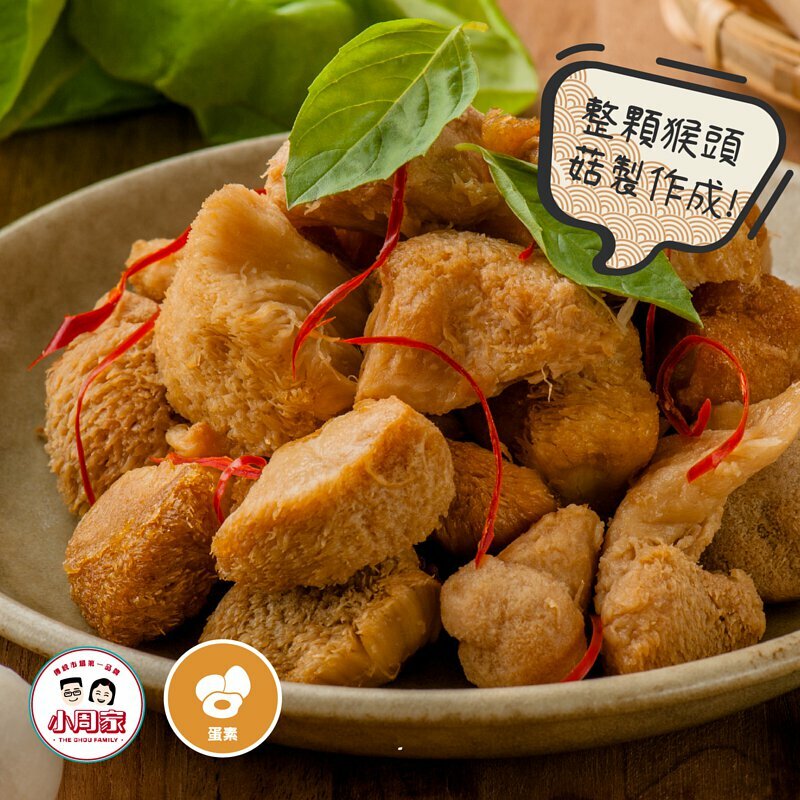 【本家生機】猴頭菇(原味／三杯／麻油)|600g|蛋素