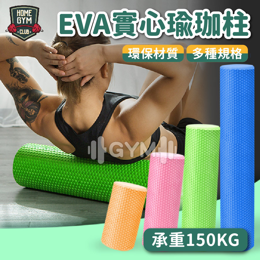 EVA實心瑜珈柱