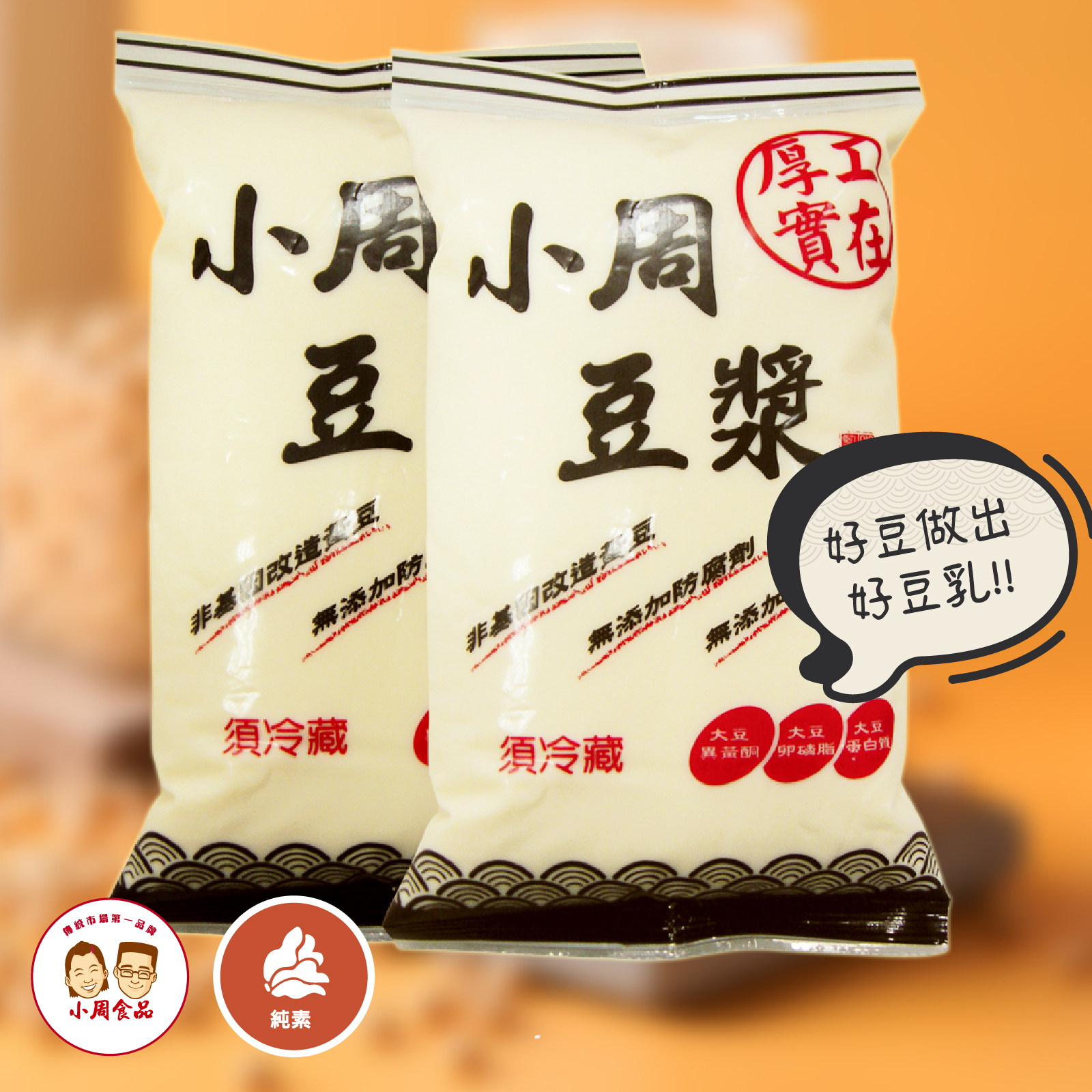 【小周食品】小周豆漿 (無糖) * 3包 | 800cc/包 |非基因改造黃豆
