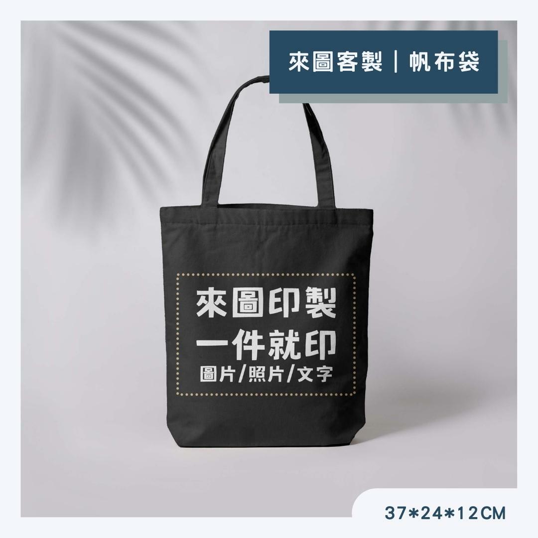 客製｜A4｜黑色帆布袋