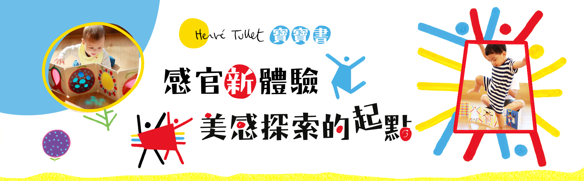 赫威托雷,美感,小花園,來跳吧