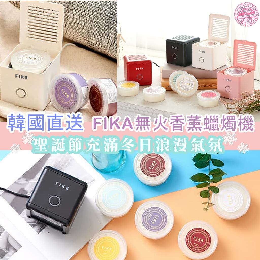 韓國直送｜FIKA無火香薰蠟燭機｜純天然蠟燭｜大豆蠟燭｜無火蠟燭【10/19 截單，預計 :10月尾至11月中發貨】