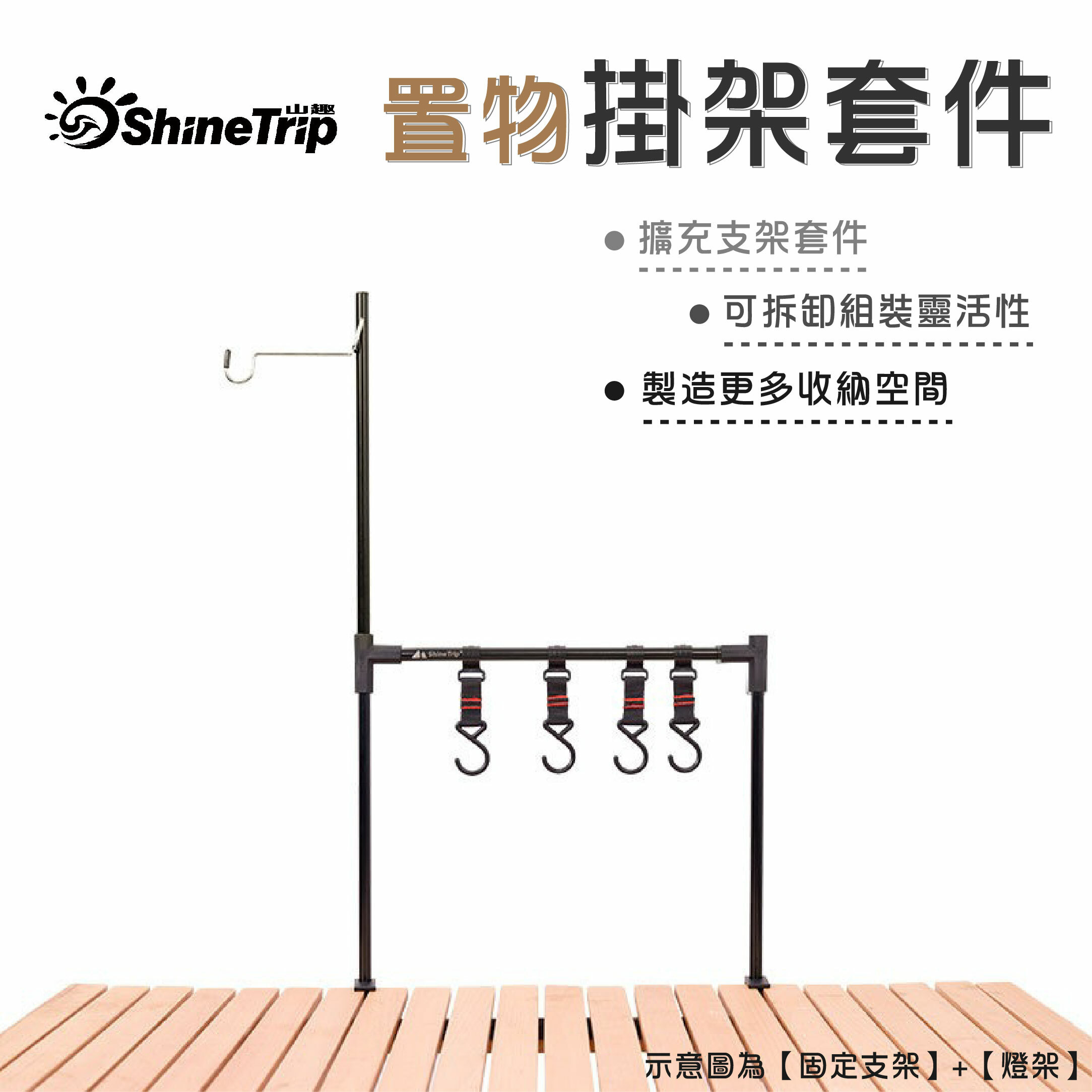 山趣ShineTrip 桌面置物掛架套件