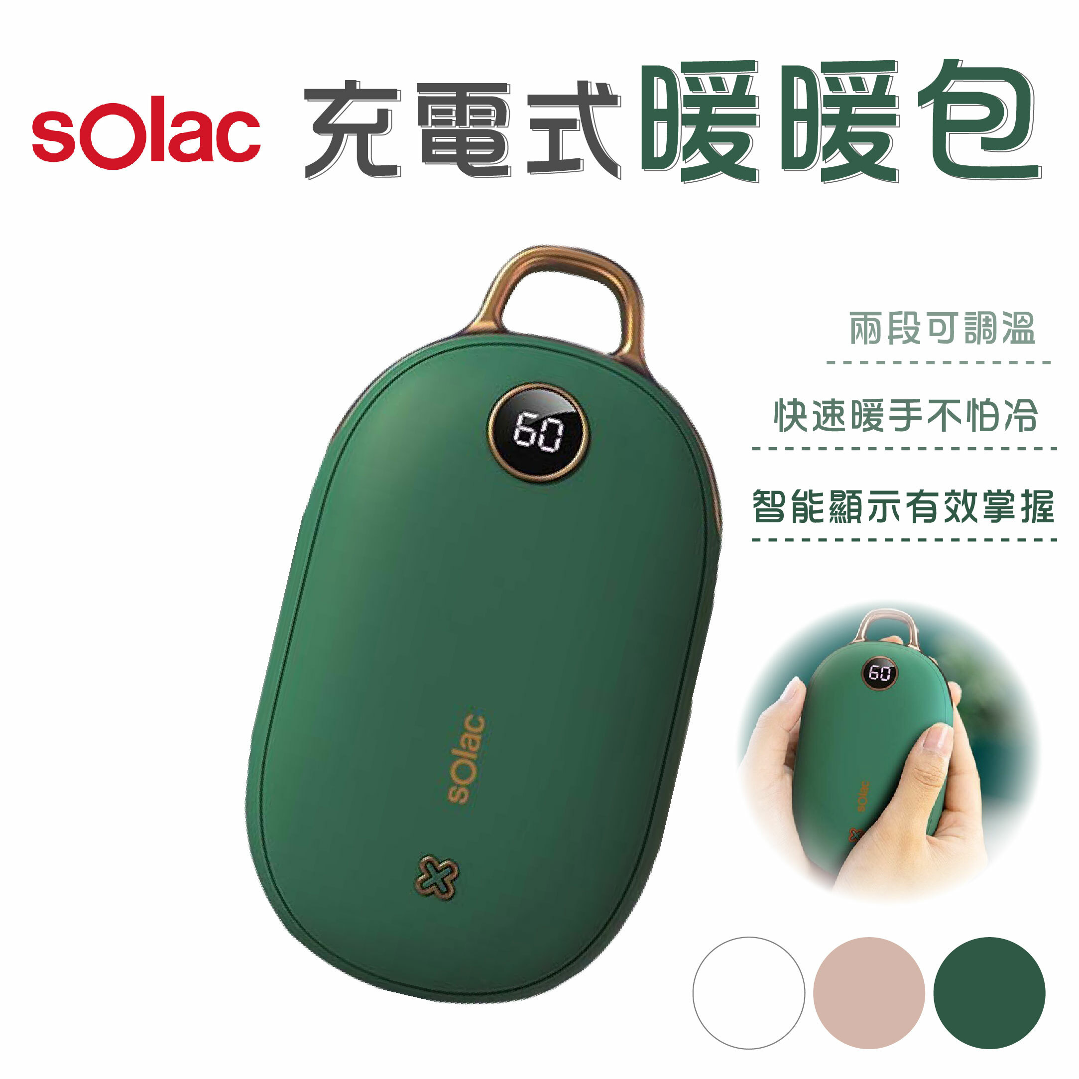 SOLAC 充電式暖暖包