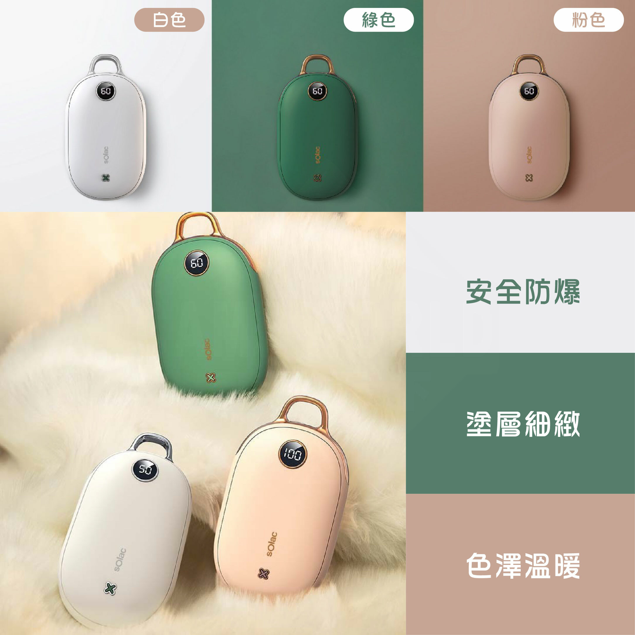 SOLAC 充電式暖暖包