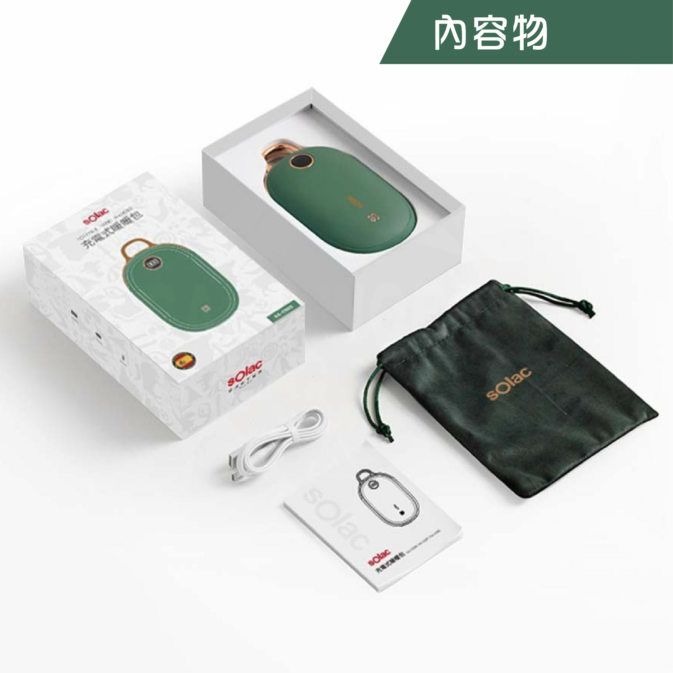 SOLAC 充電式暖暖包
