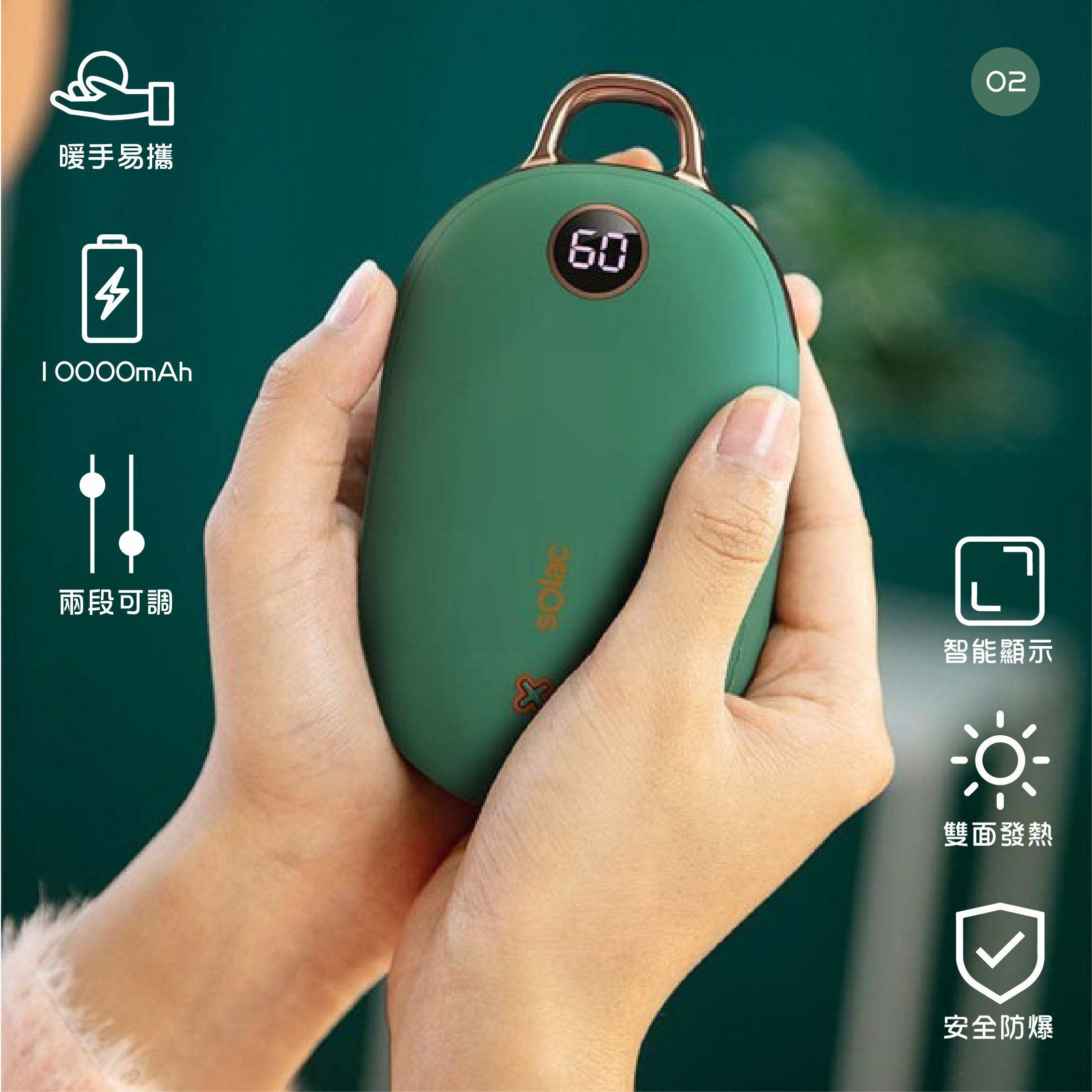 SOLAC 充電式暖暖包