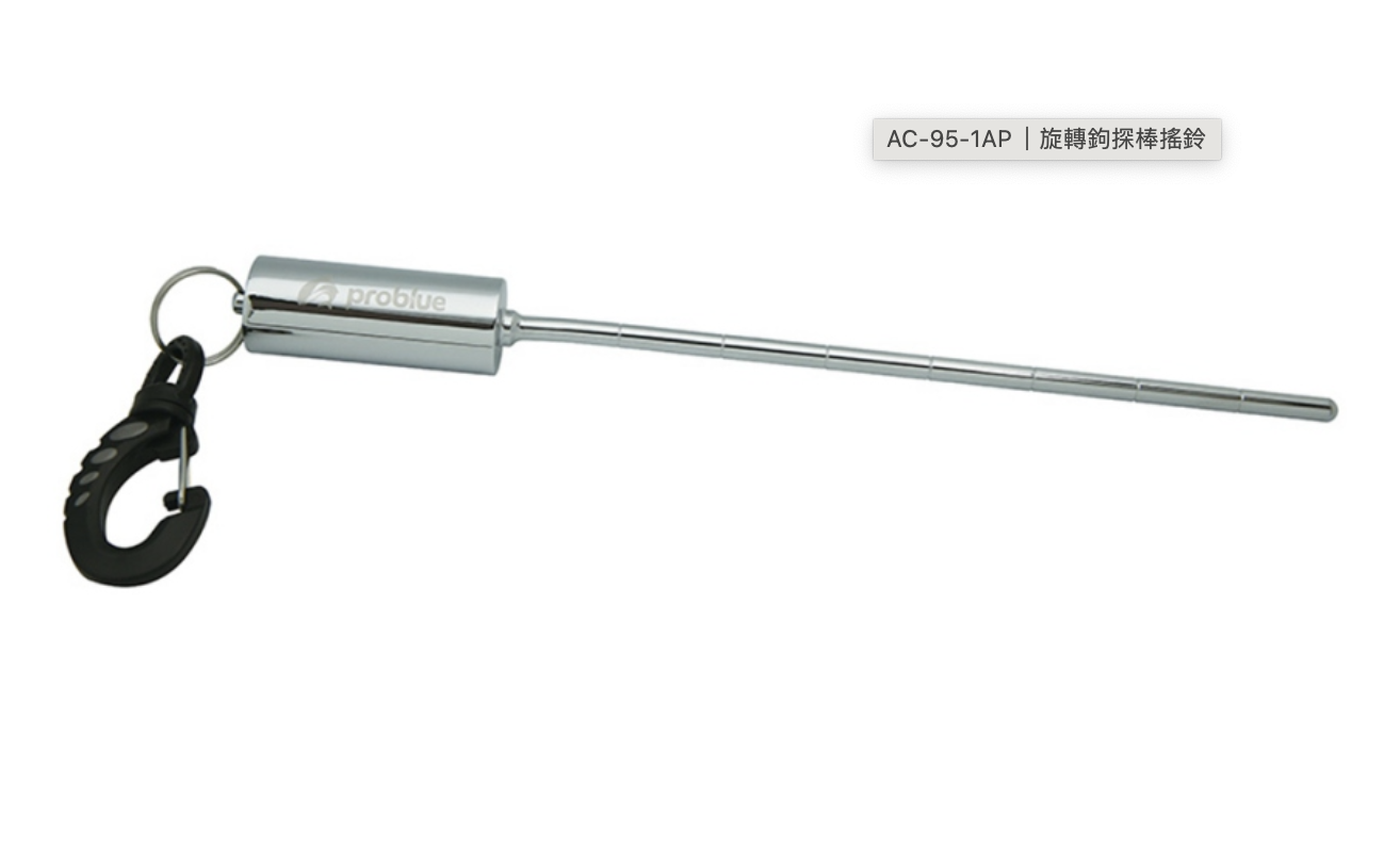 PROBLUE 旋轉鉤探棒搖鈴 AC-95-1A