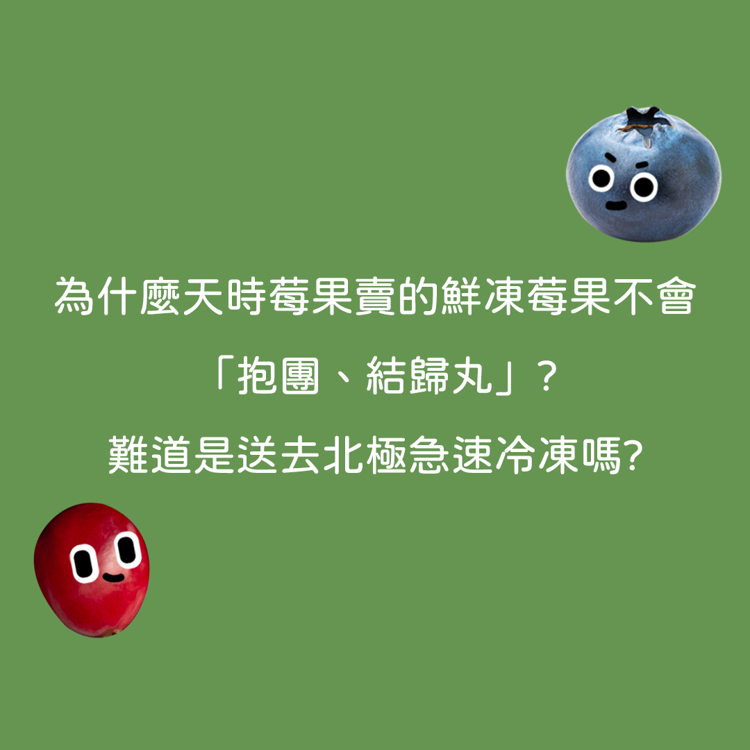 為什麼天時的鮮凍莓果不會抱團、結歸丸❓🤔