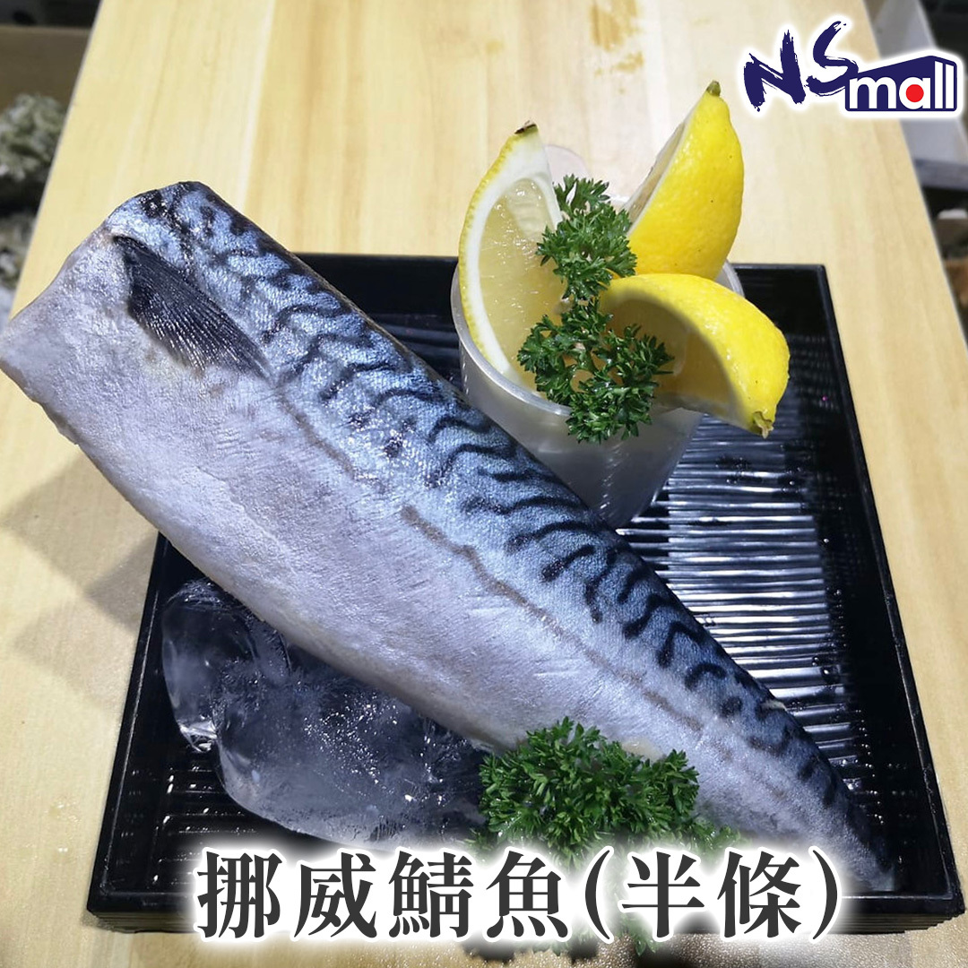 挪威鯖魚(半條) 約110-150g/包 (急凍)