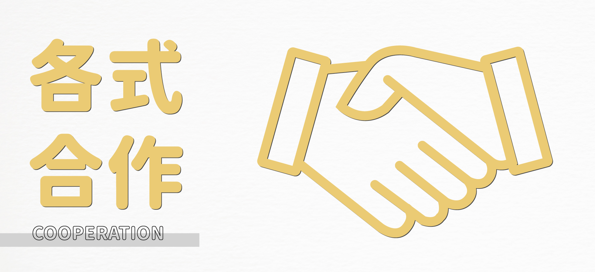 各式合作,OEM,經銷合作,校園專案,批發採購,企業採購