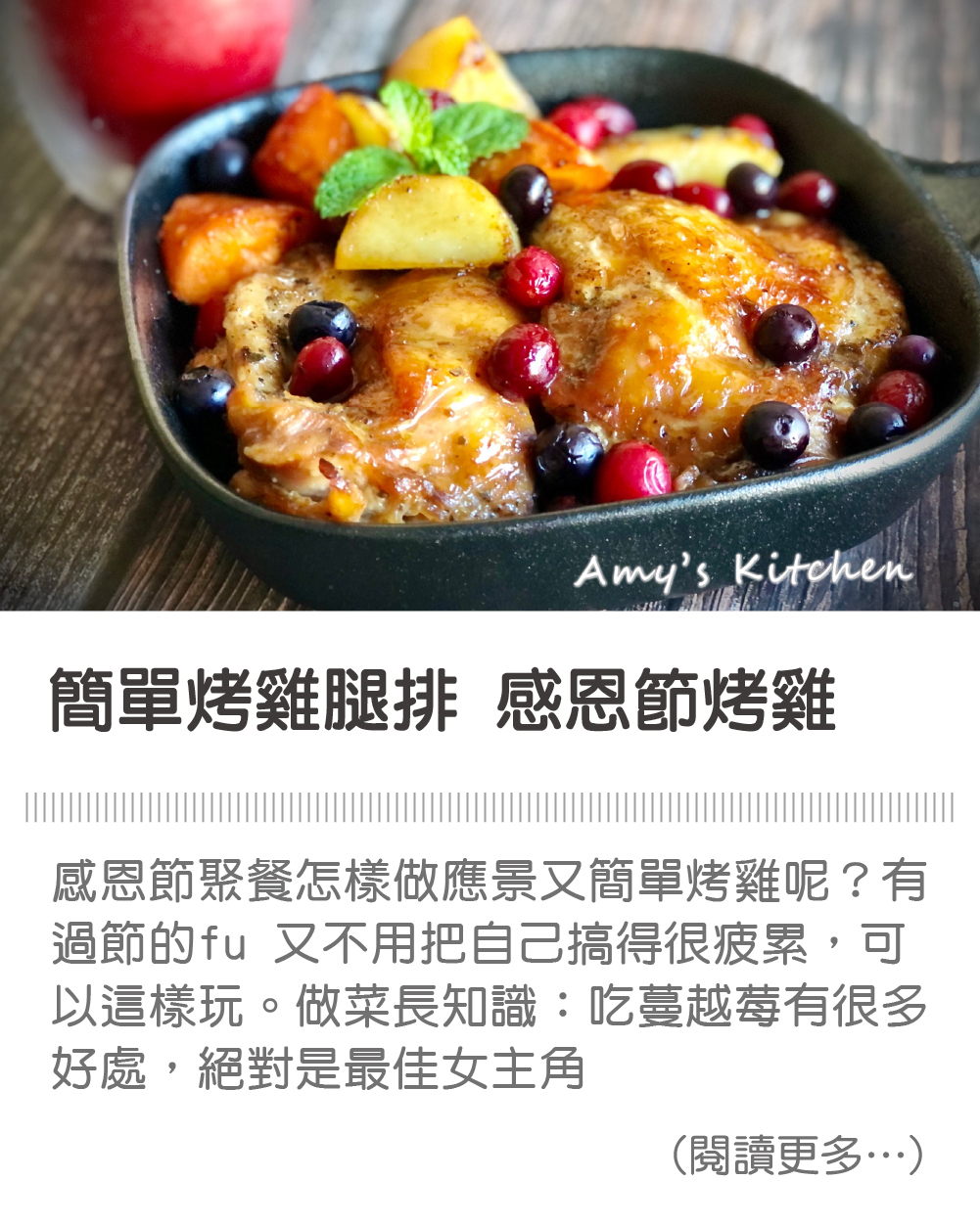 天時莓果TimesBerries | 簡單烤雞腿排 感恩節烤雞