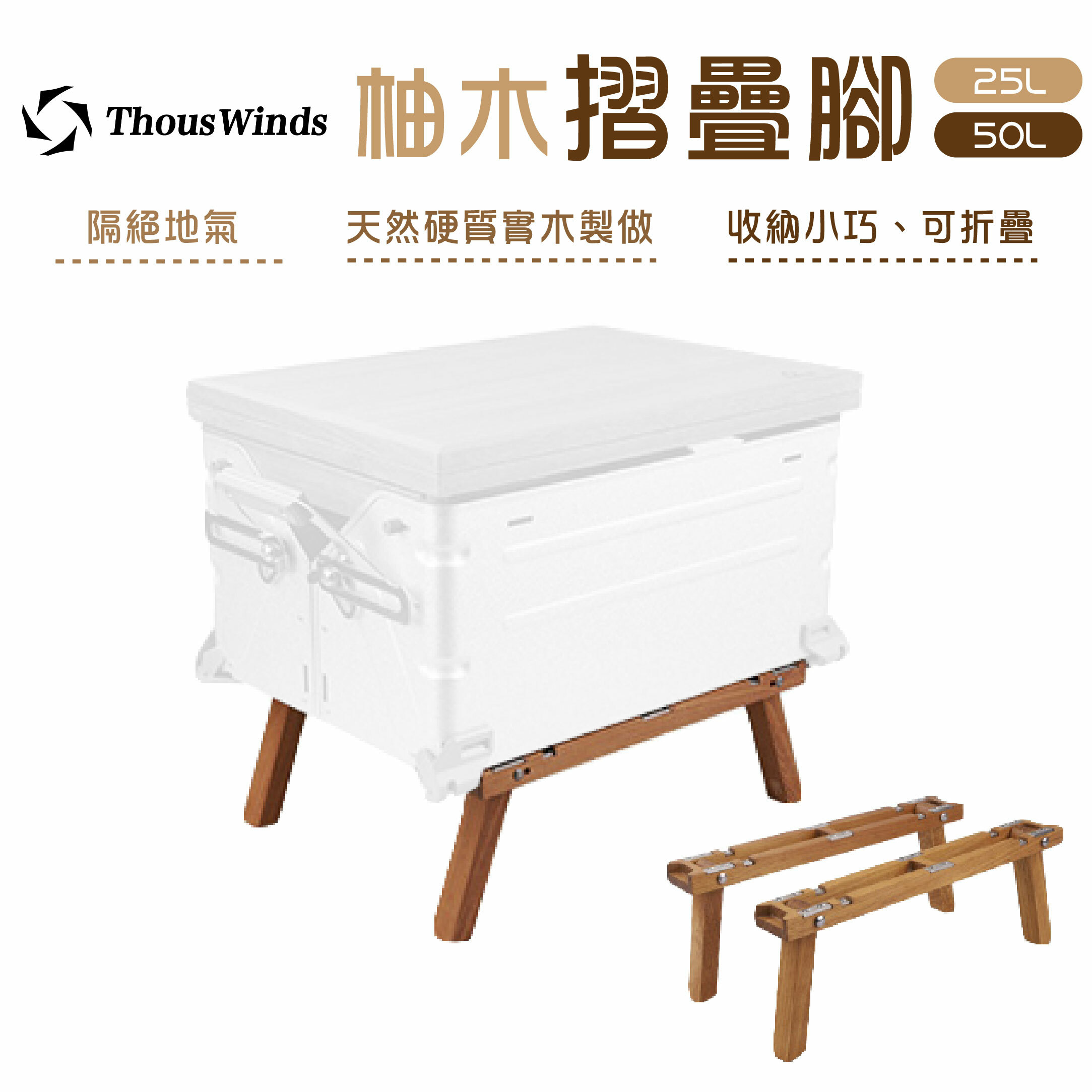 Thous Winds 桌柚木桌腳架 TW0251 TW0501