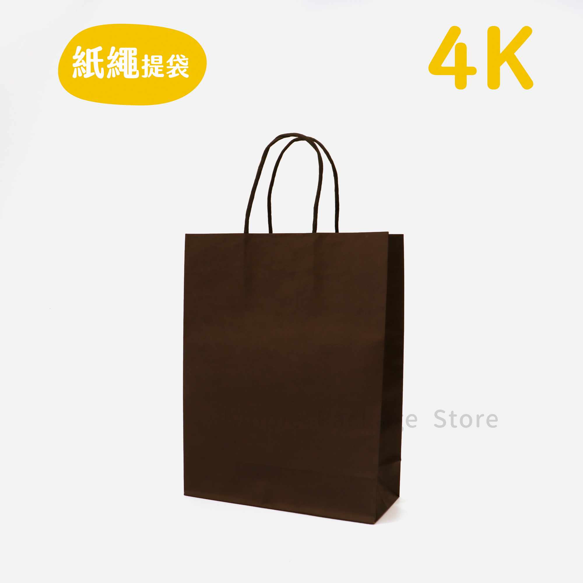 紙繩牛皮提袋｜4K｜霧黑