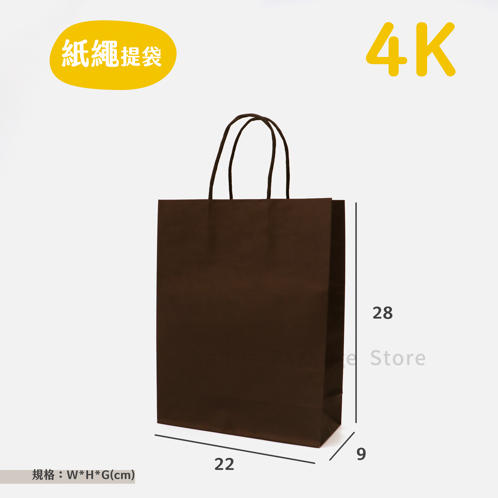 紙繩牛皮提袋｜4K｜霧黑