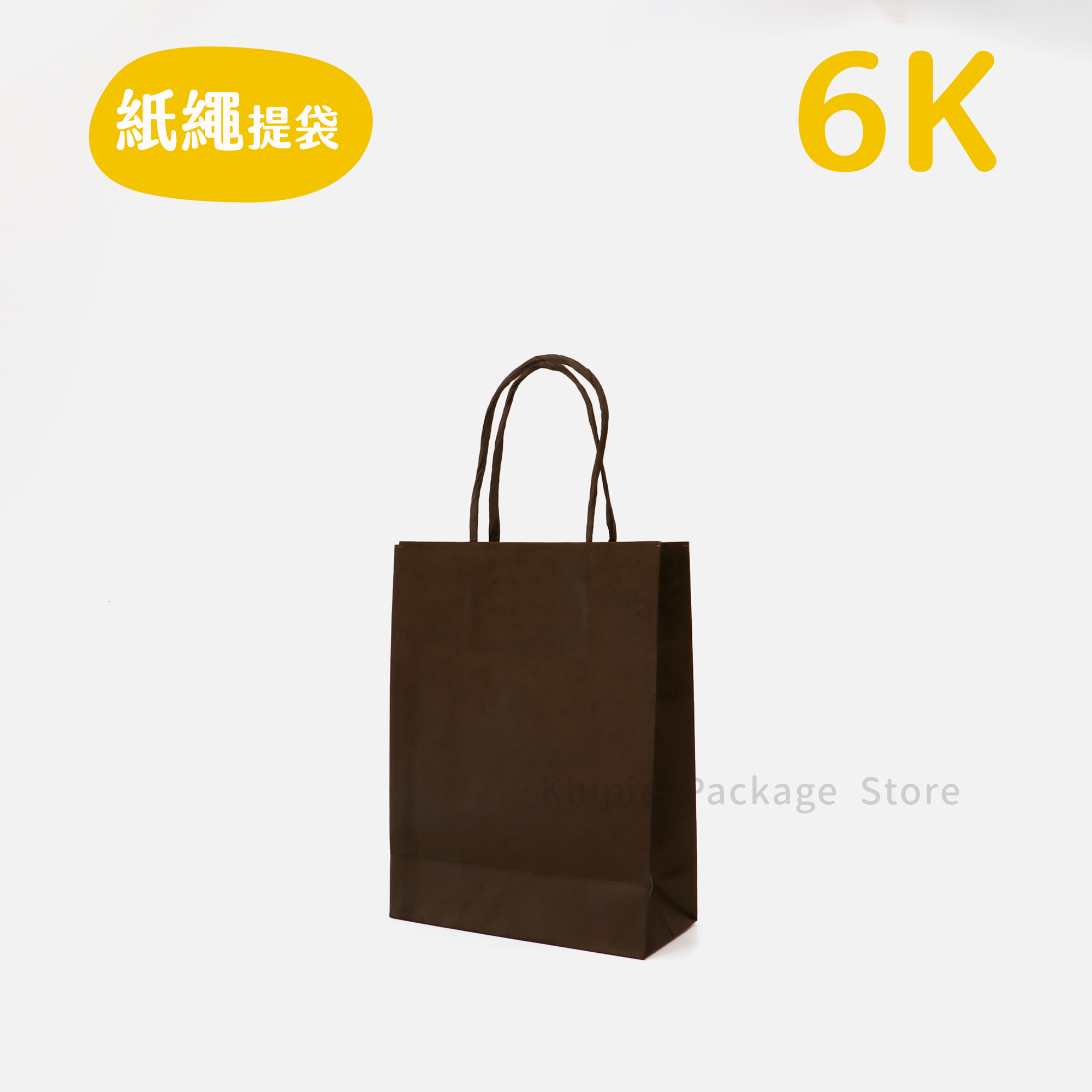 紙繩牛皮提袋｜6K｜霧黑