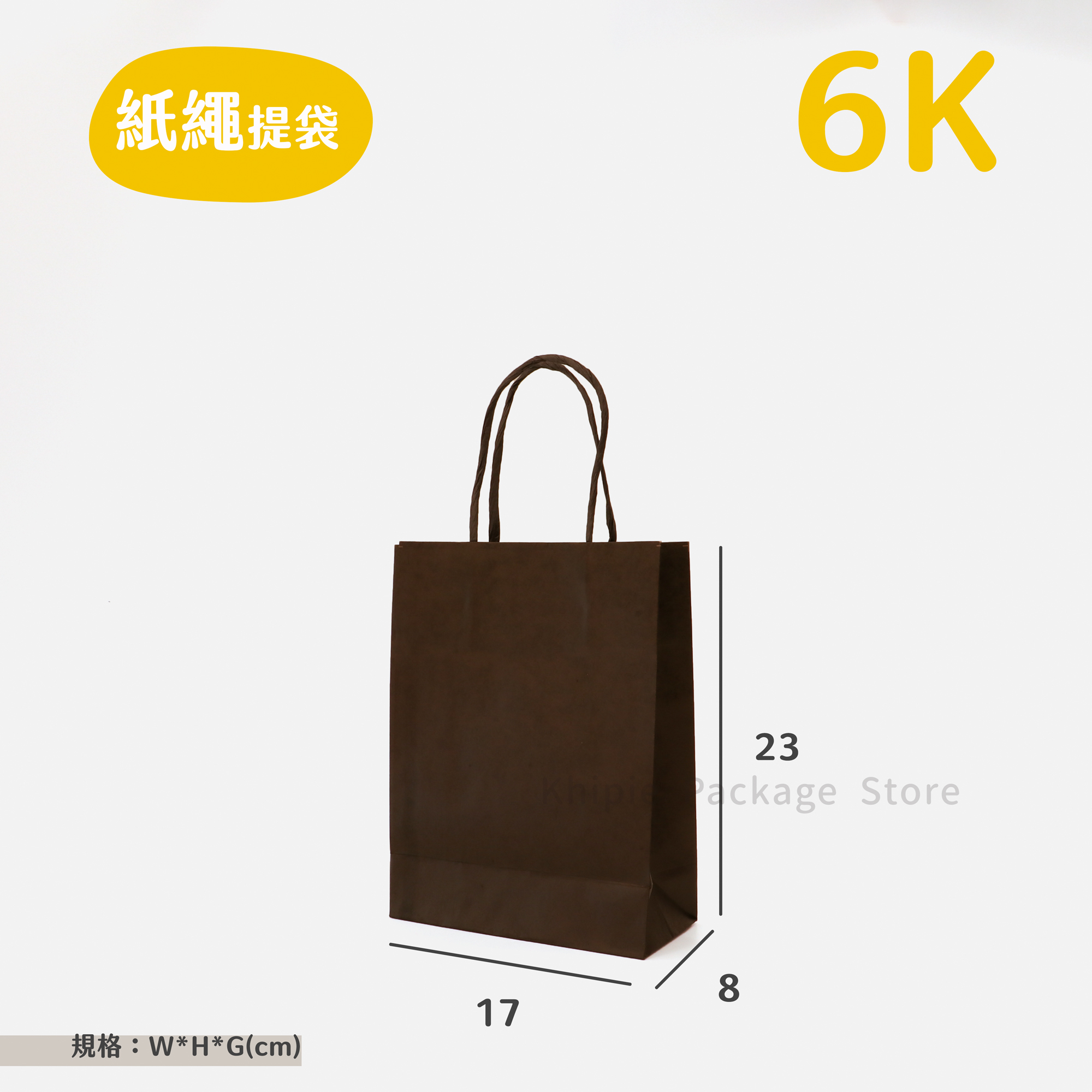 紙繩牛皮提袋｜6K｜霧黑