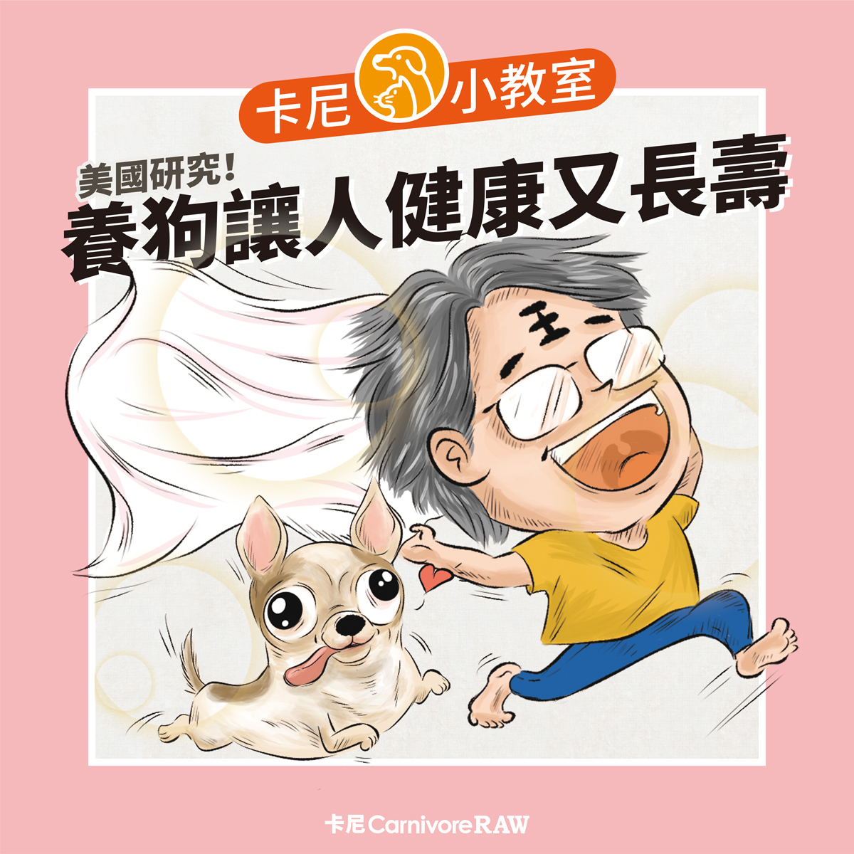 養狗讓人更長壽