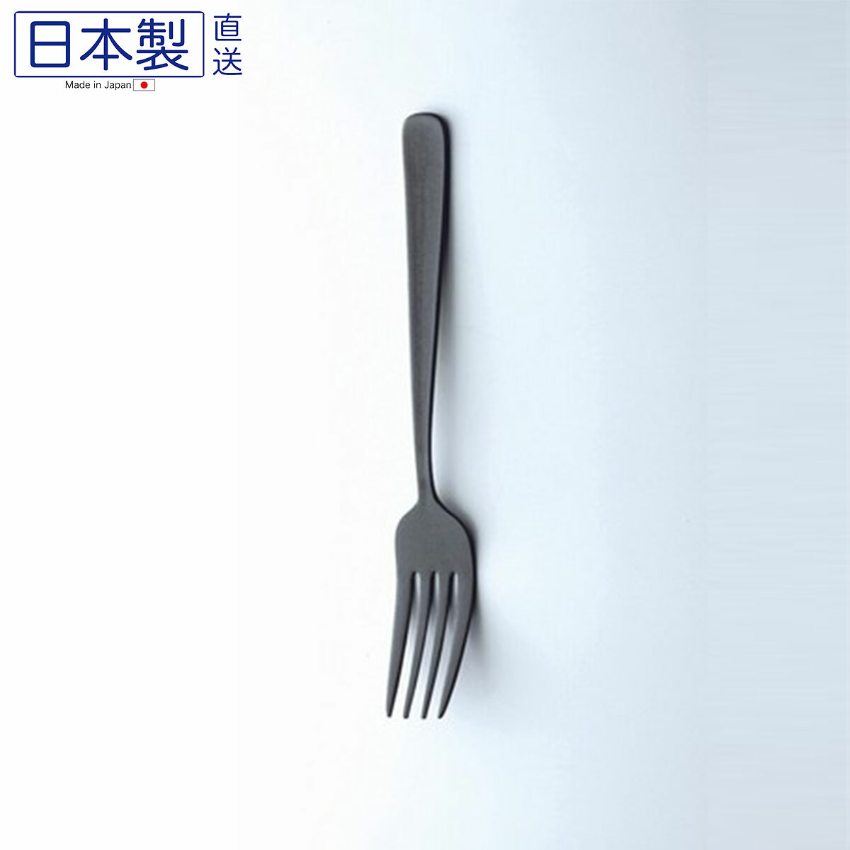 日本高桑金属黑化不銹鋼餐叉 (日本製)