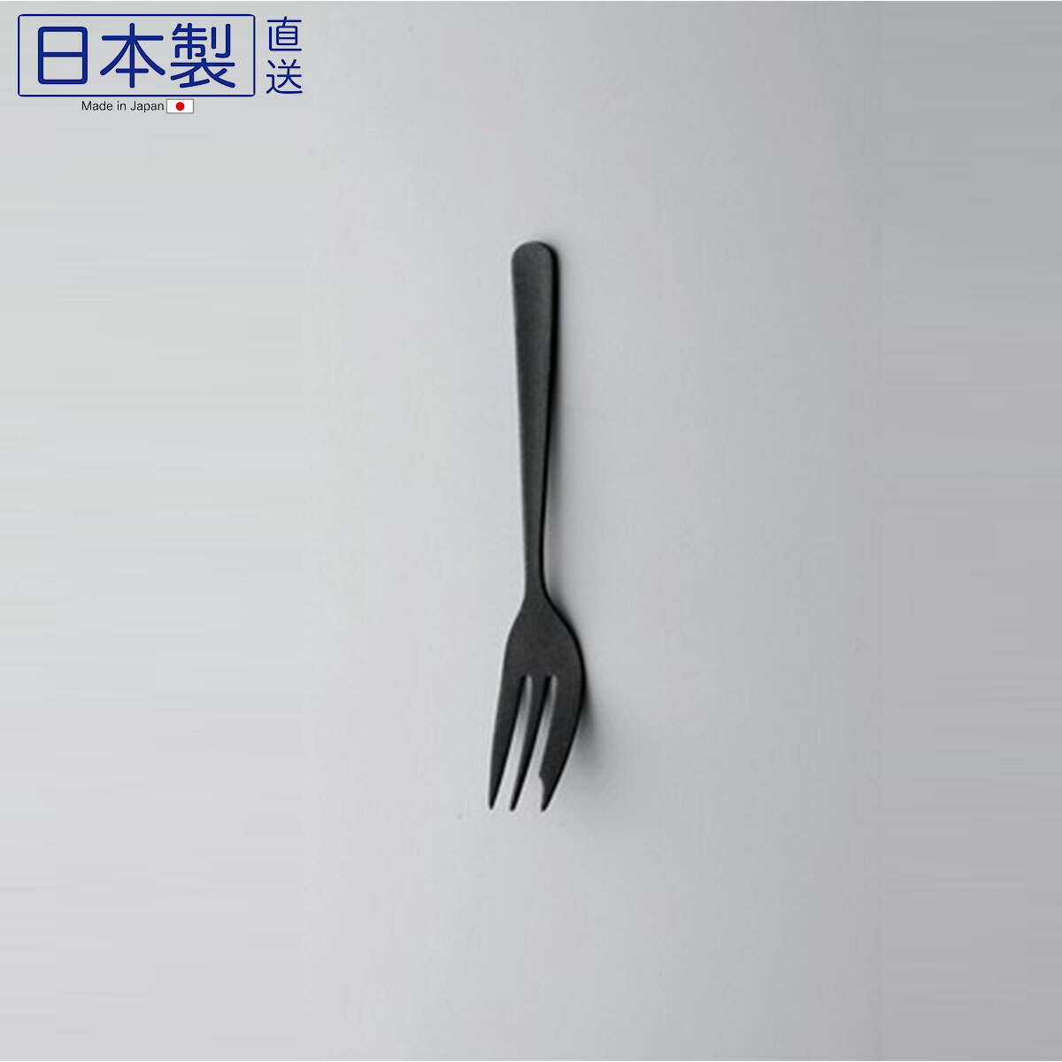 日本高桑金属黑化不銹鋼甜品叉 (日本製)