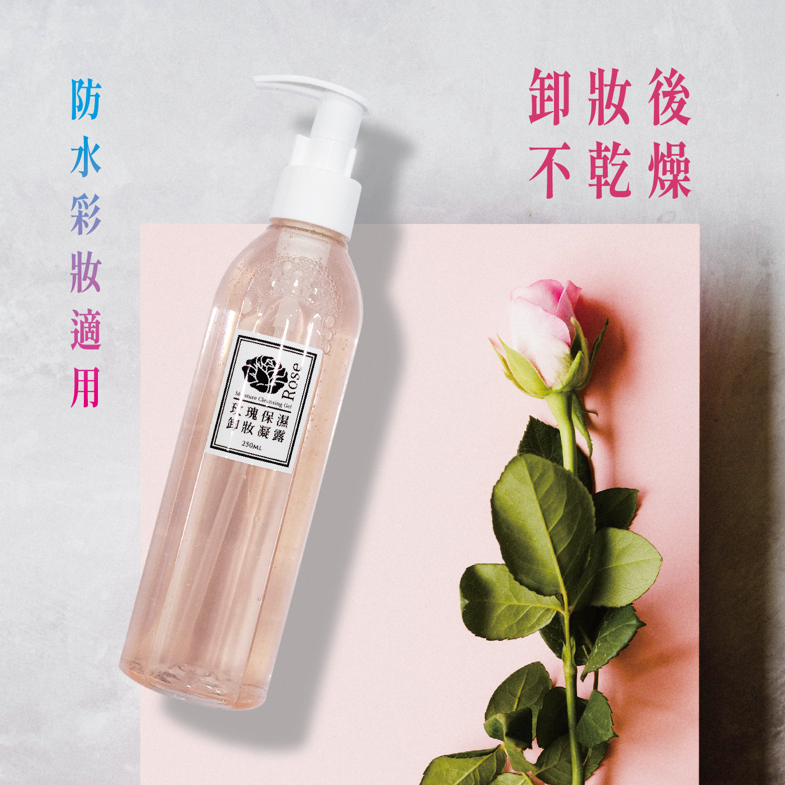 玫瑰保濕卸妝凝露