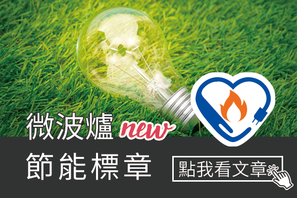 微波爐節能標章