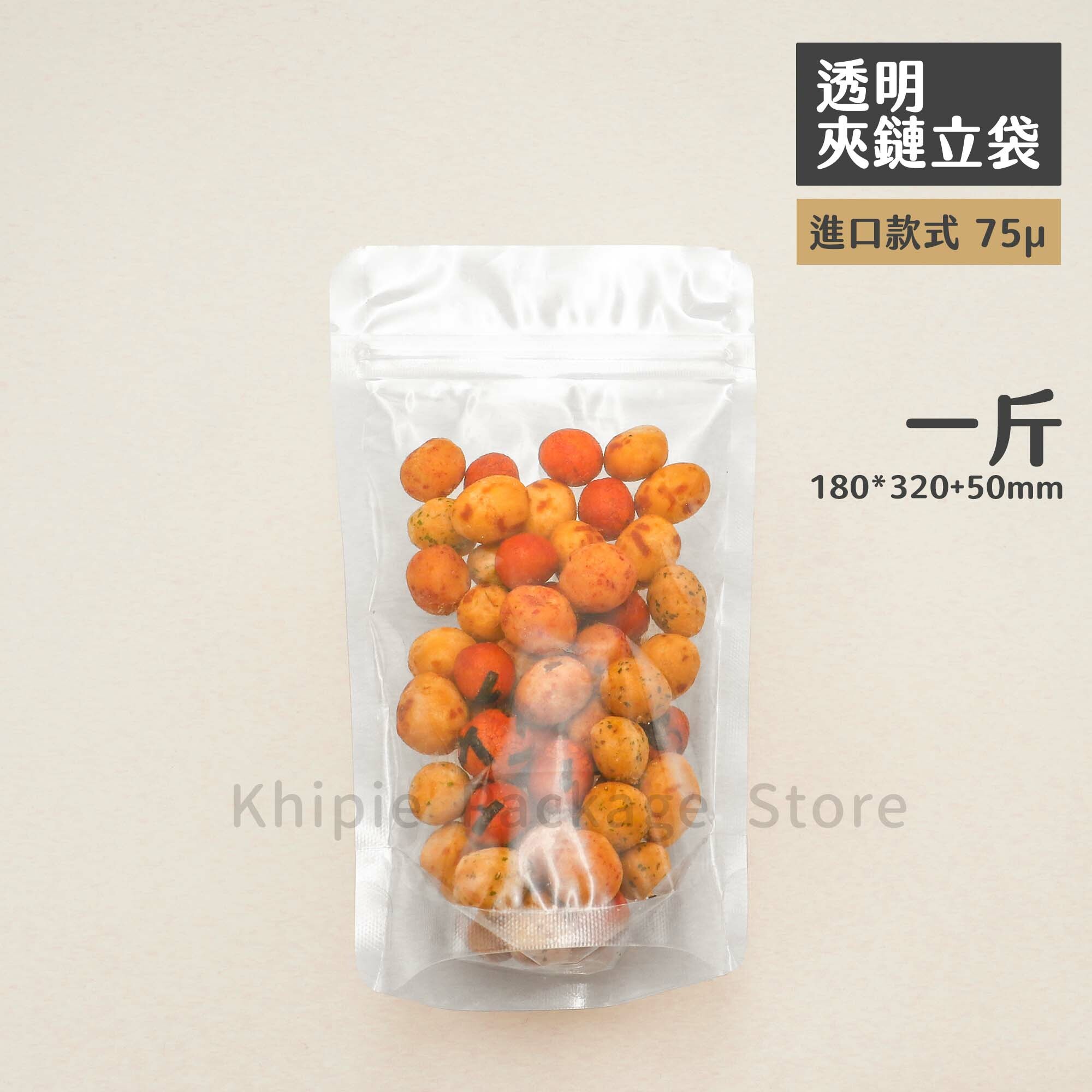 透明夾鏈立袋｜一斤｜進口款