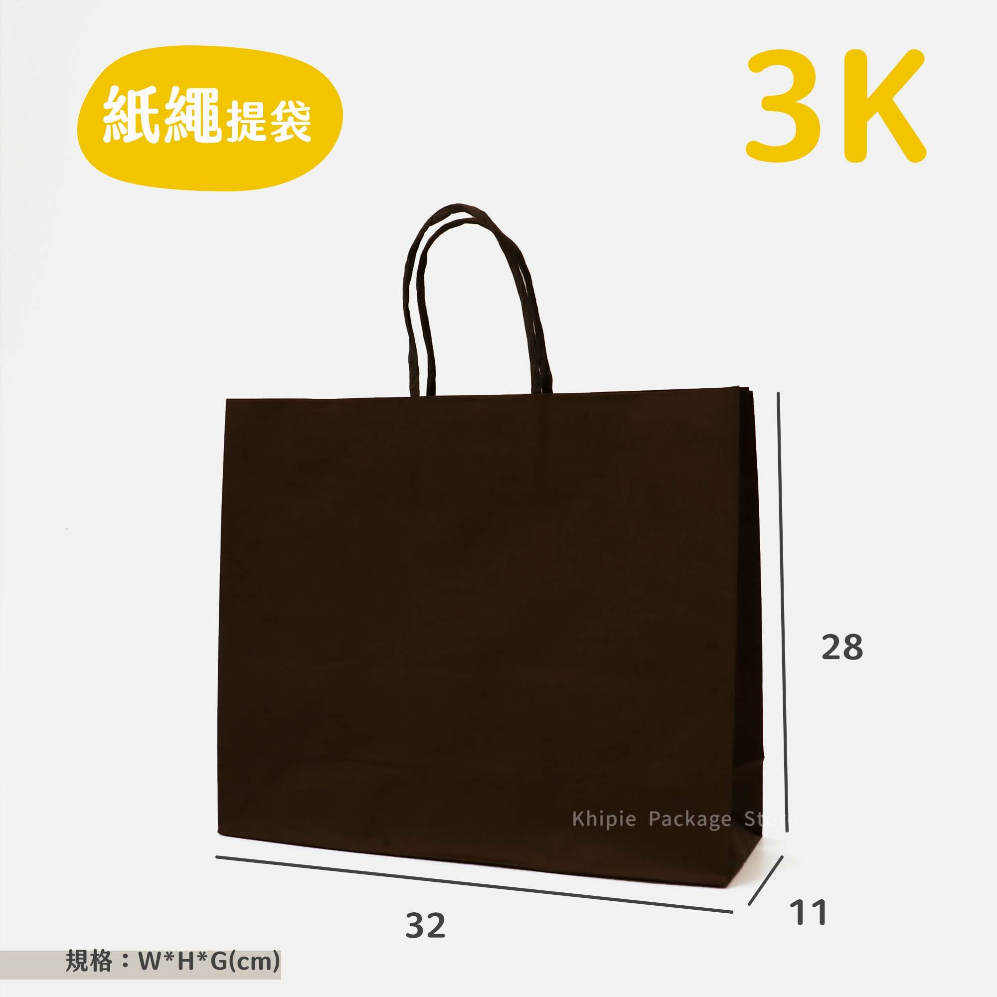 紙繩牛皮提袋｜3K｜霧黑