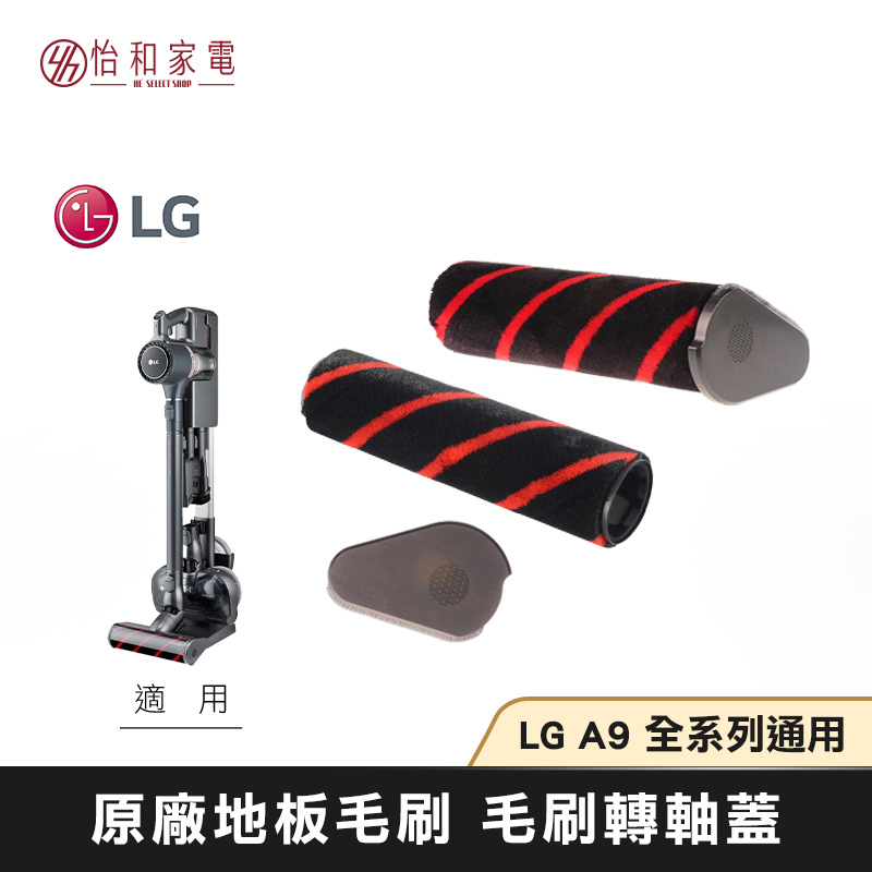 LG樂金 A9無線吸塵器 地板毛刷 毛刷轉軸蓋 AHR73709703 原廠配件