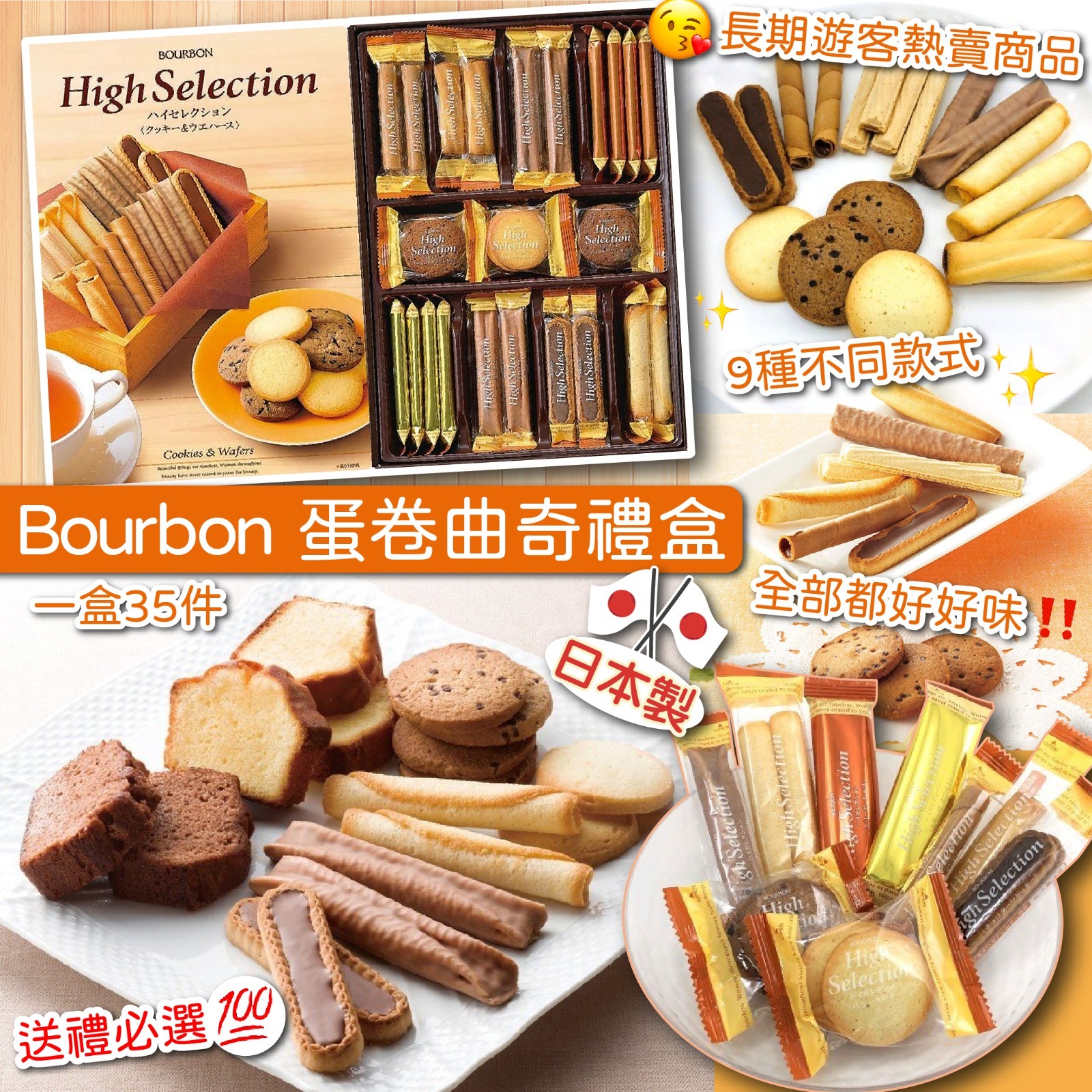 日本Bourbon 蛋卷曲奇禮盒(一盒35件)